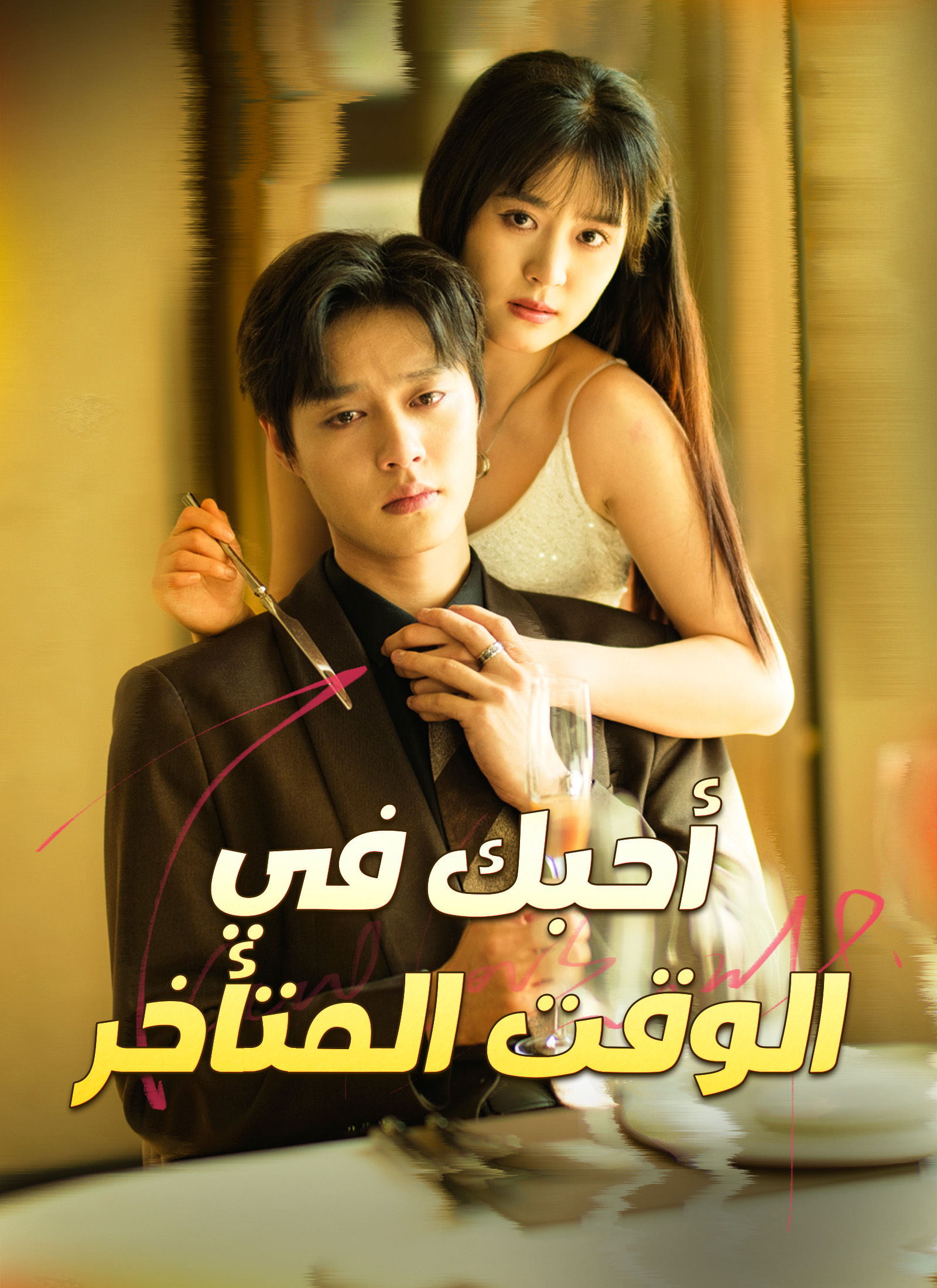 Poster أحبك في الوقت المتأخر [مدبلج]