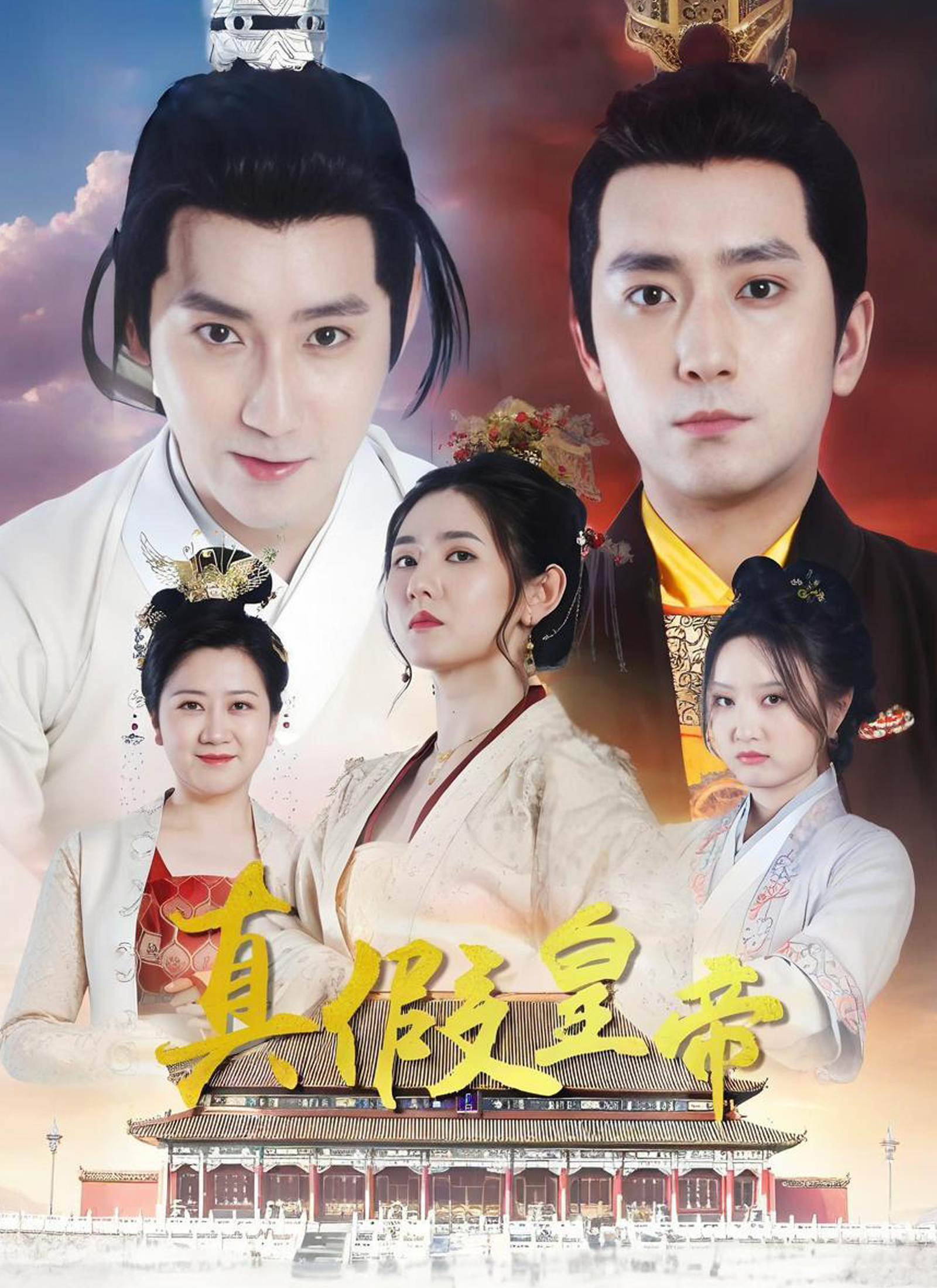 Poster 真假皇帝