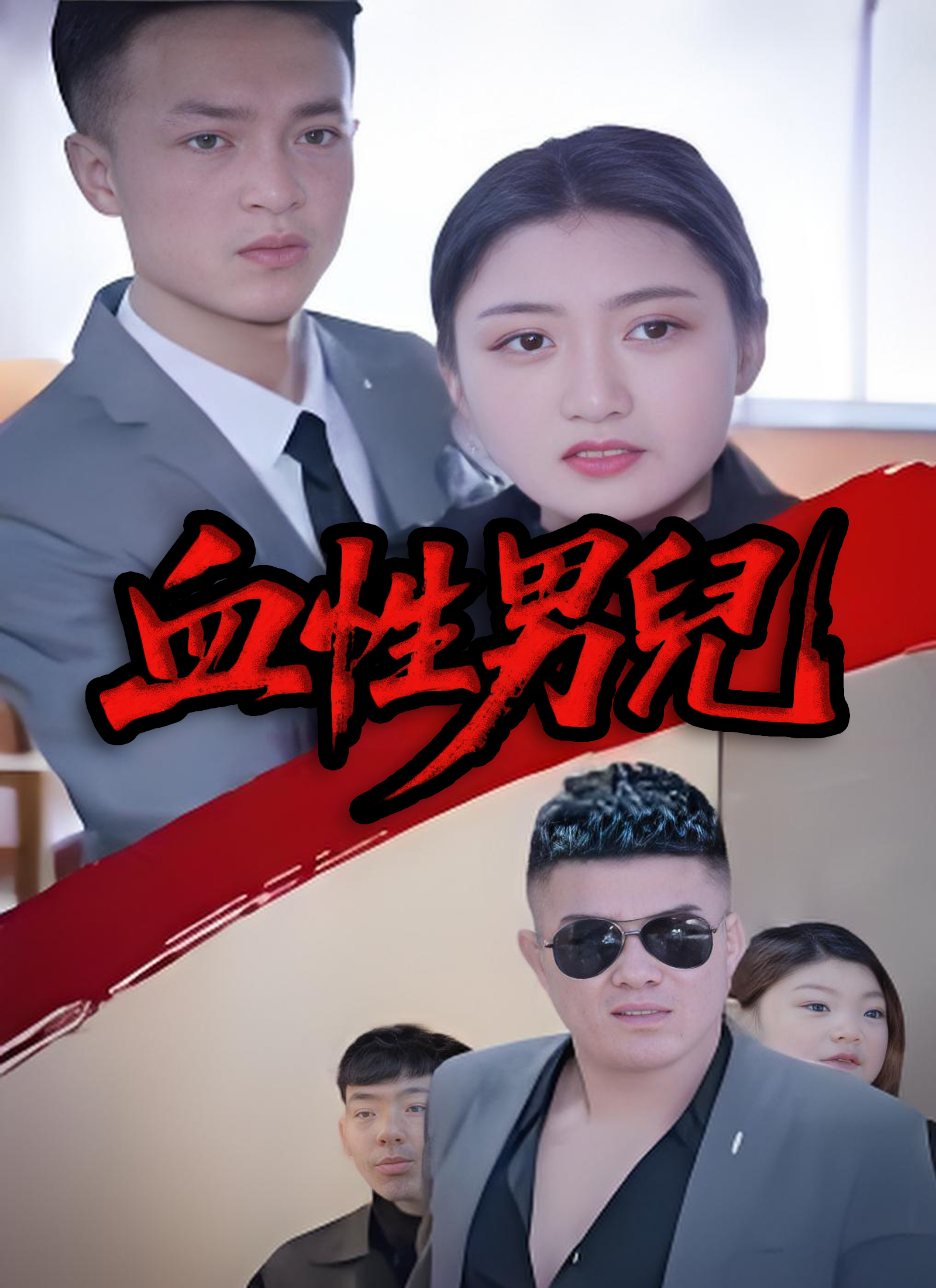 Poster 血性男兒