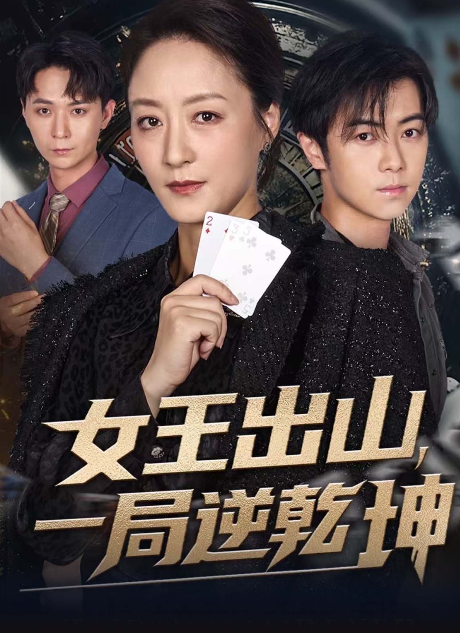 Poster 女王出山，一局逆乾坤