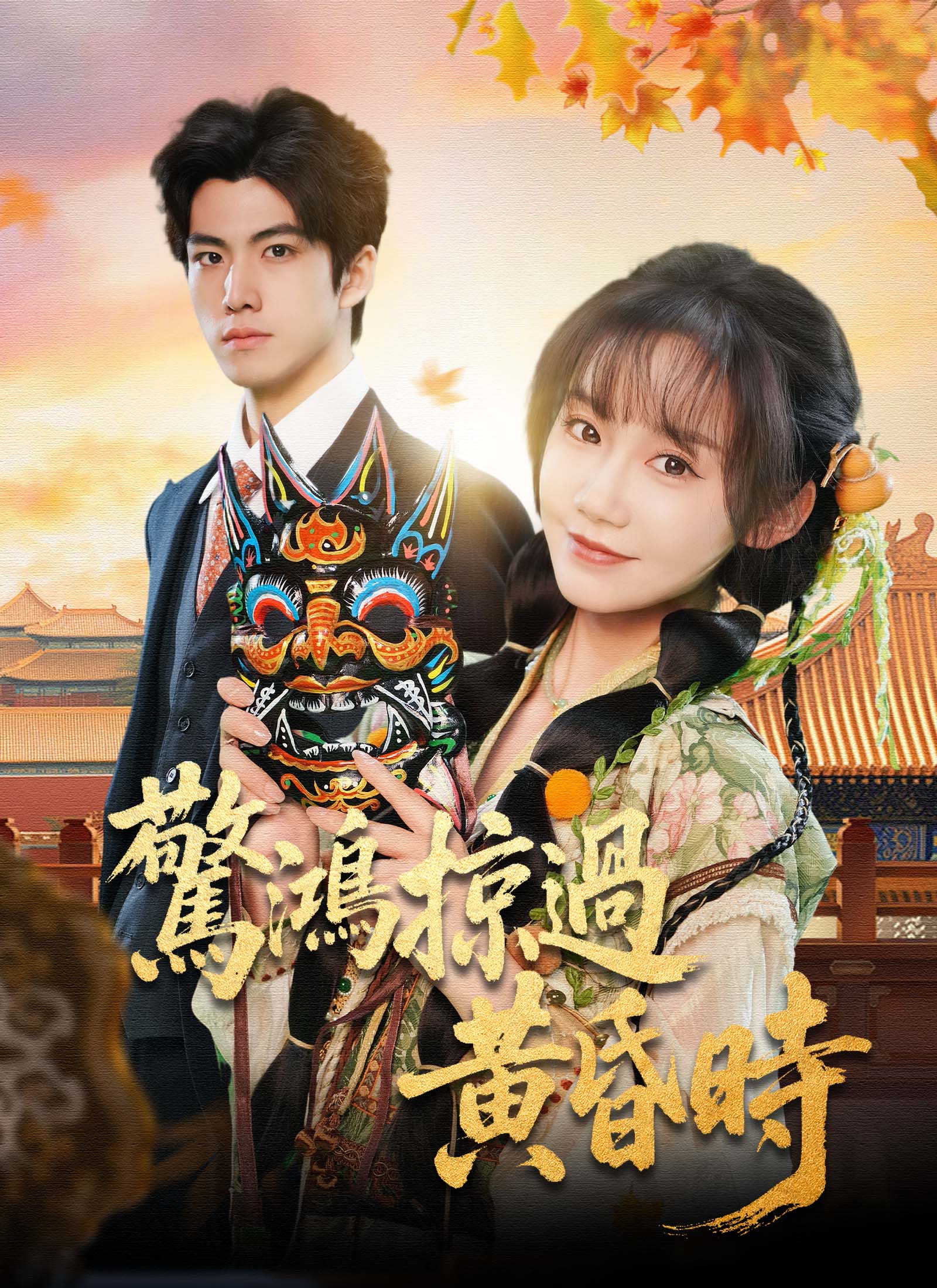 Poster 惊鸿掠过黄昏时