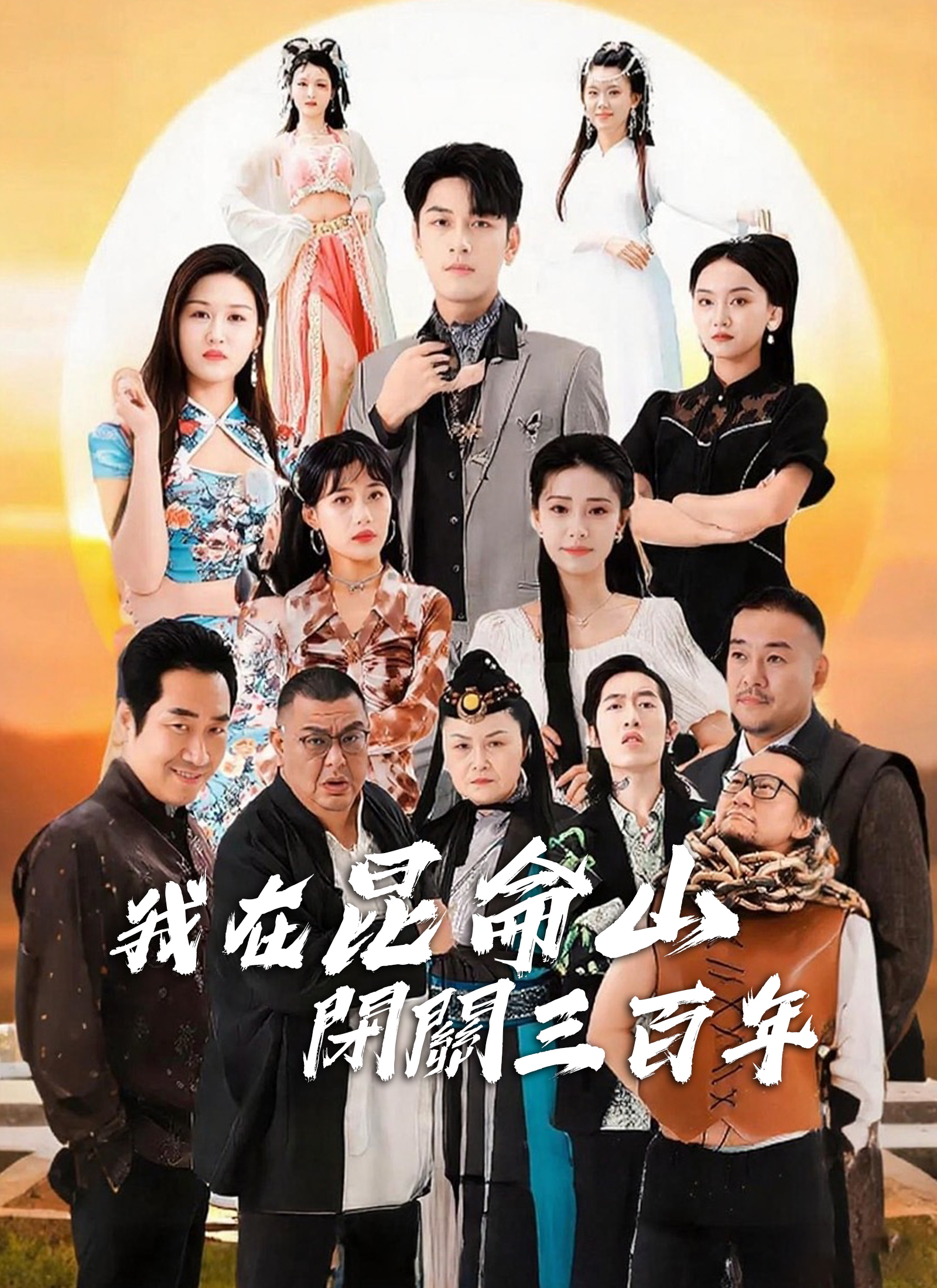 Poster 我在昆侖山閉關三百年