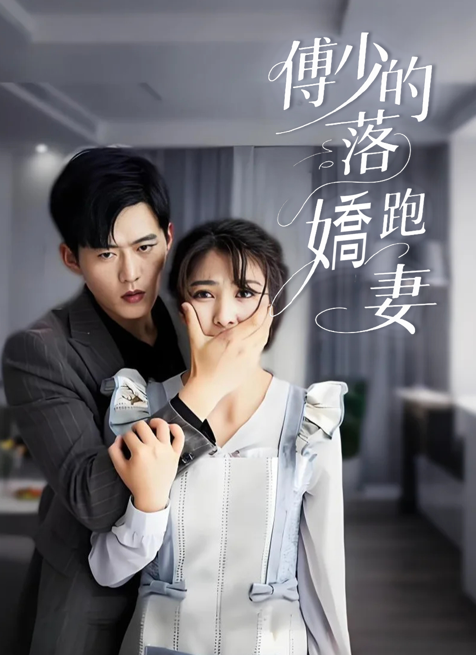 Poster 傅少的落跑嬌妻