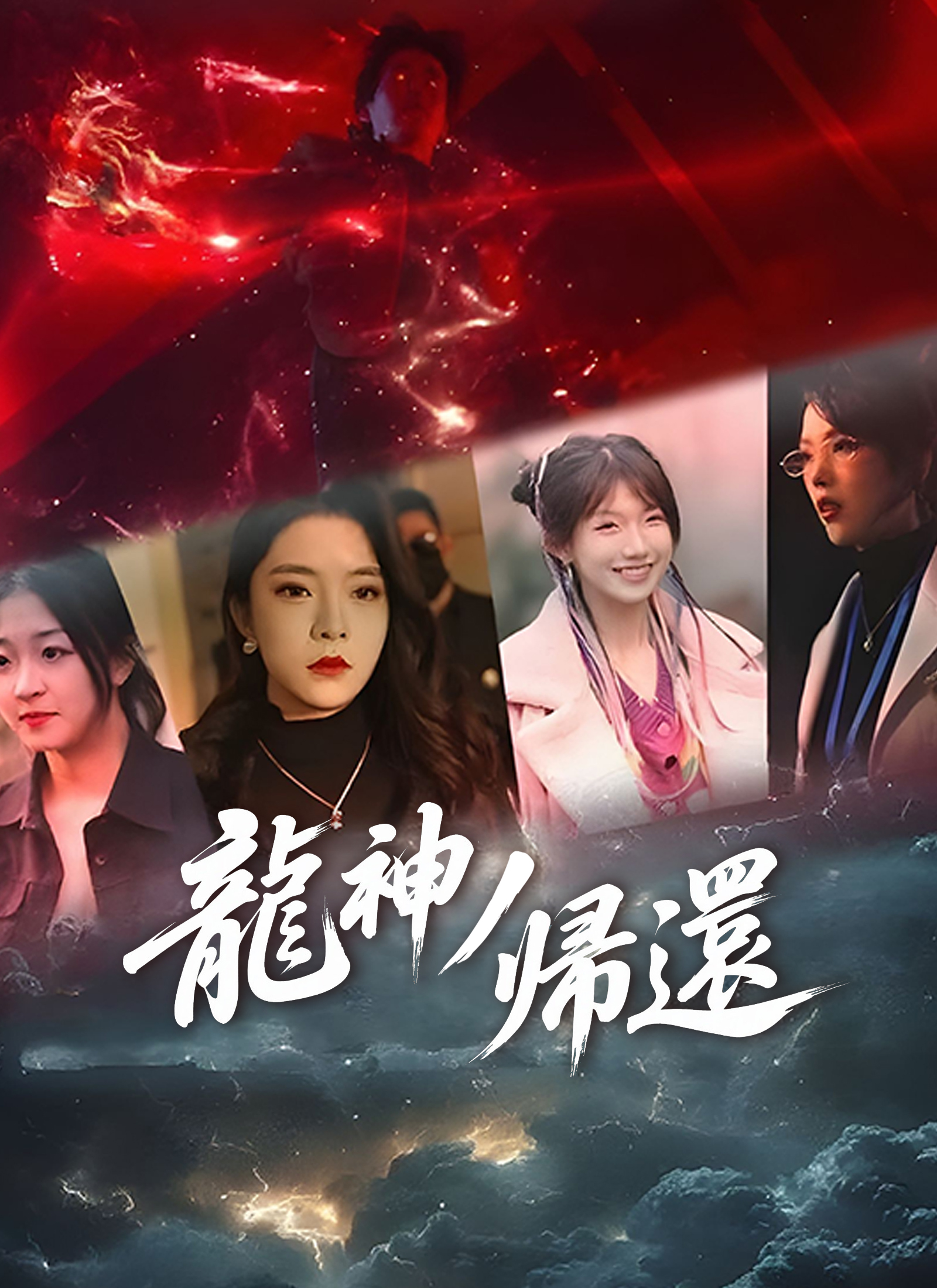 Poster 龍神の帰還