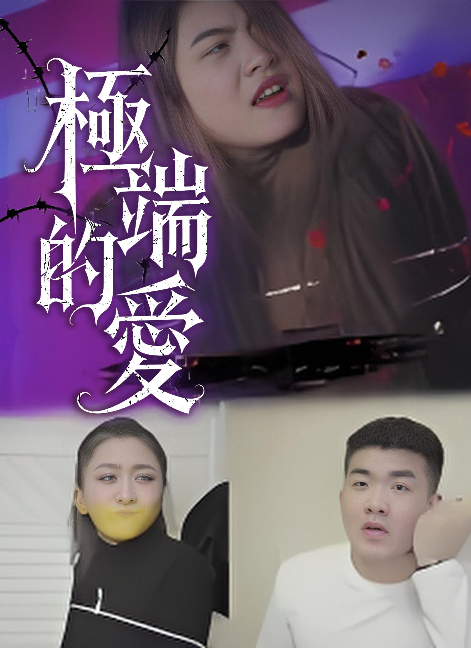 Poster 極端的愛
