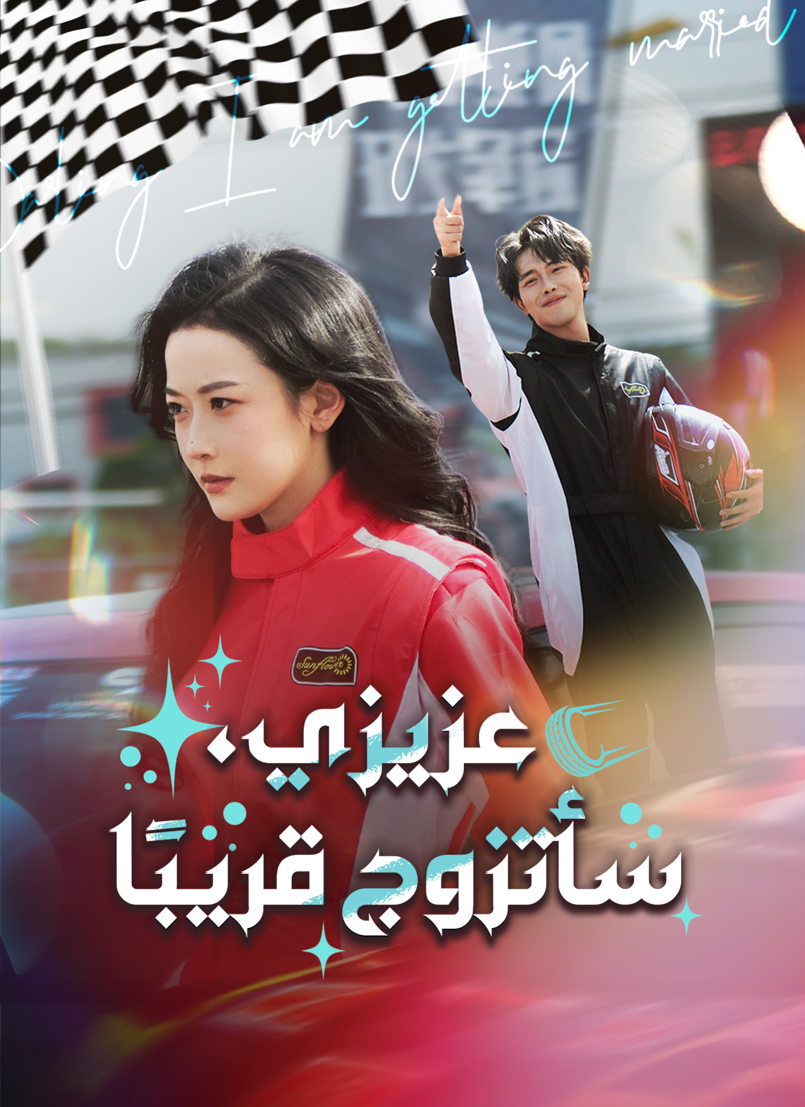 عزيزي، سأتزوج قريبًا