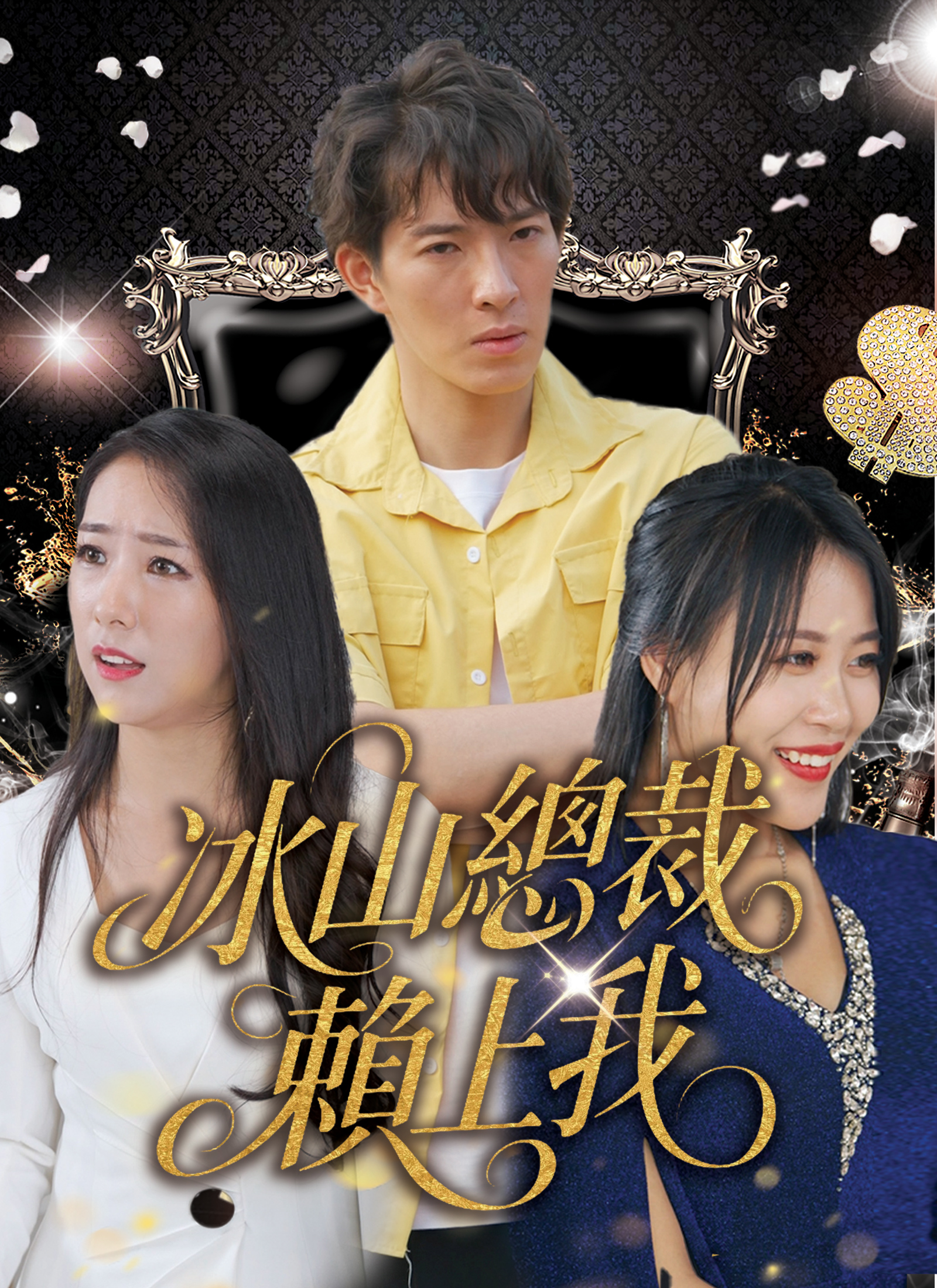 Poster 冰山總裁賴上我