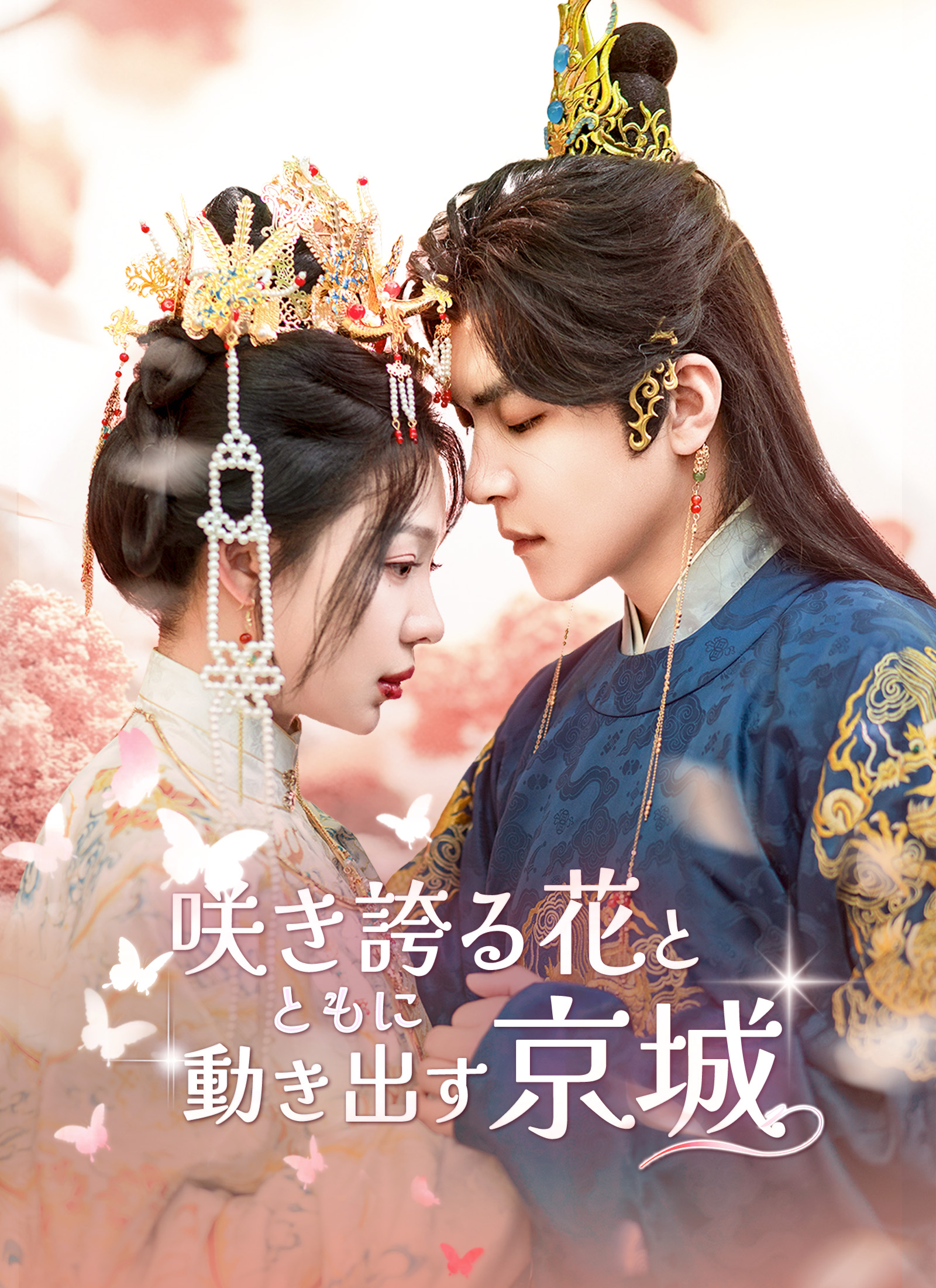 Poster 咲き誇る花とともに動き出す京城