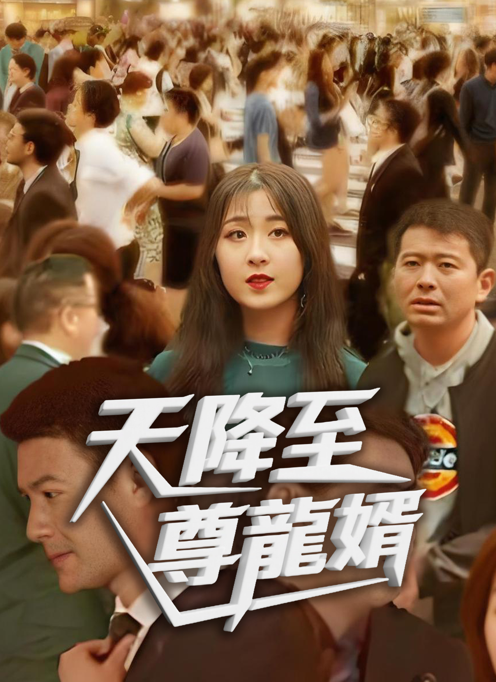 Poster 天降至尊龙婿