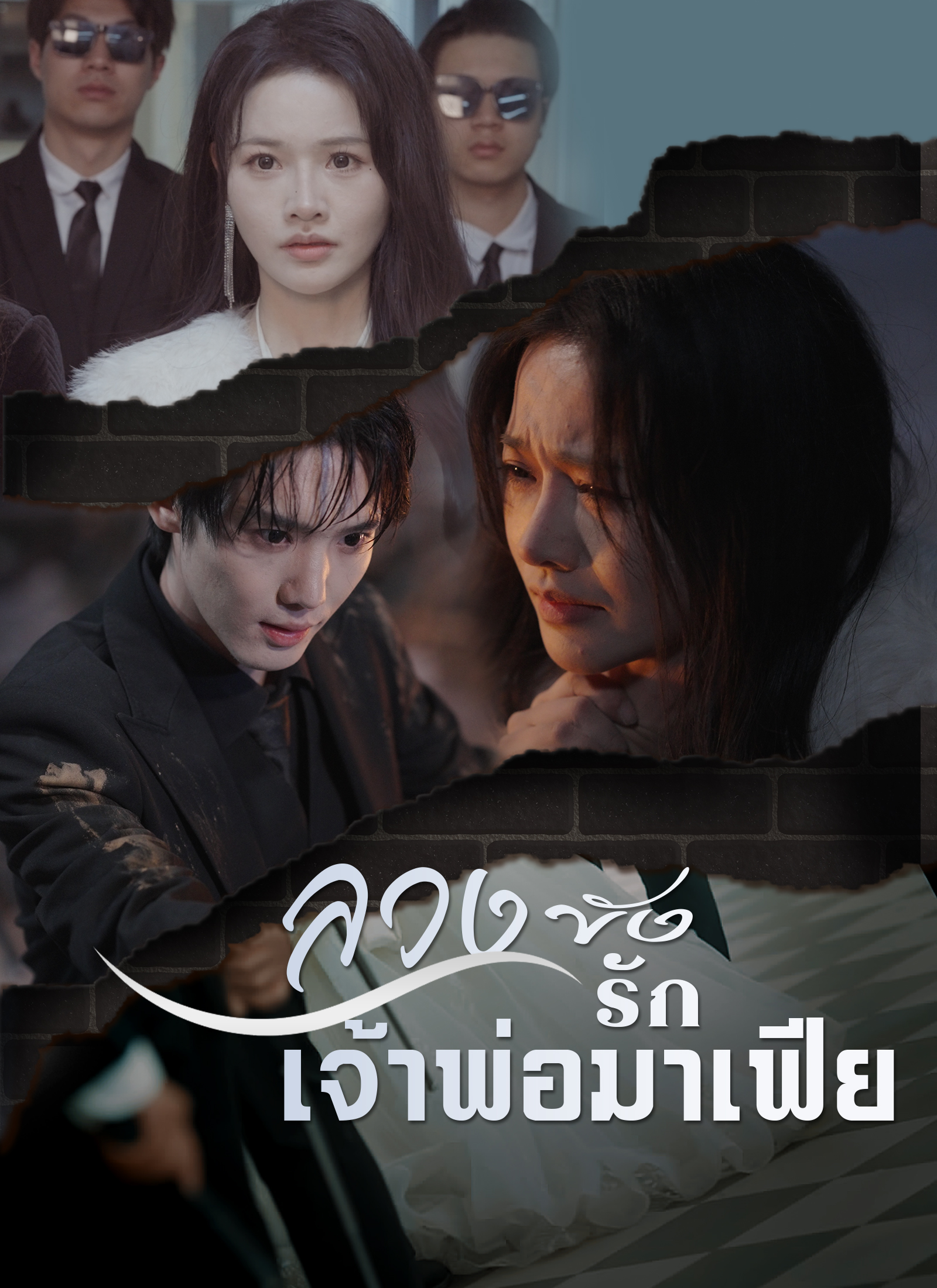 Poster ลวงขังรักเจ้าพ่อมาเฟีย