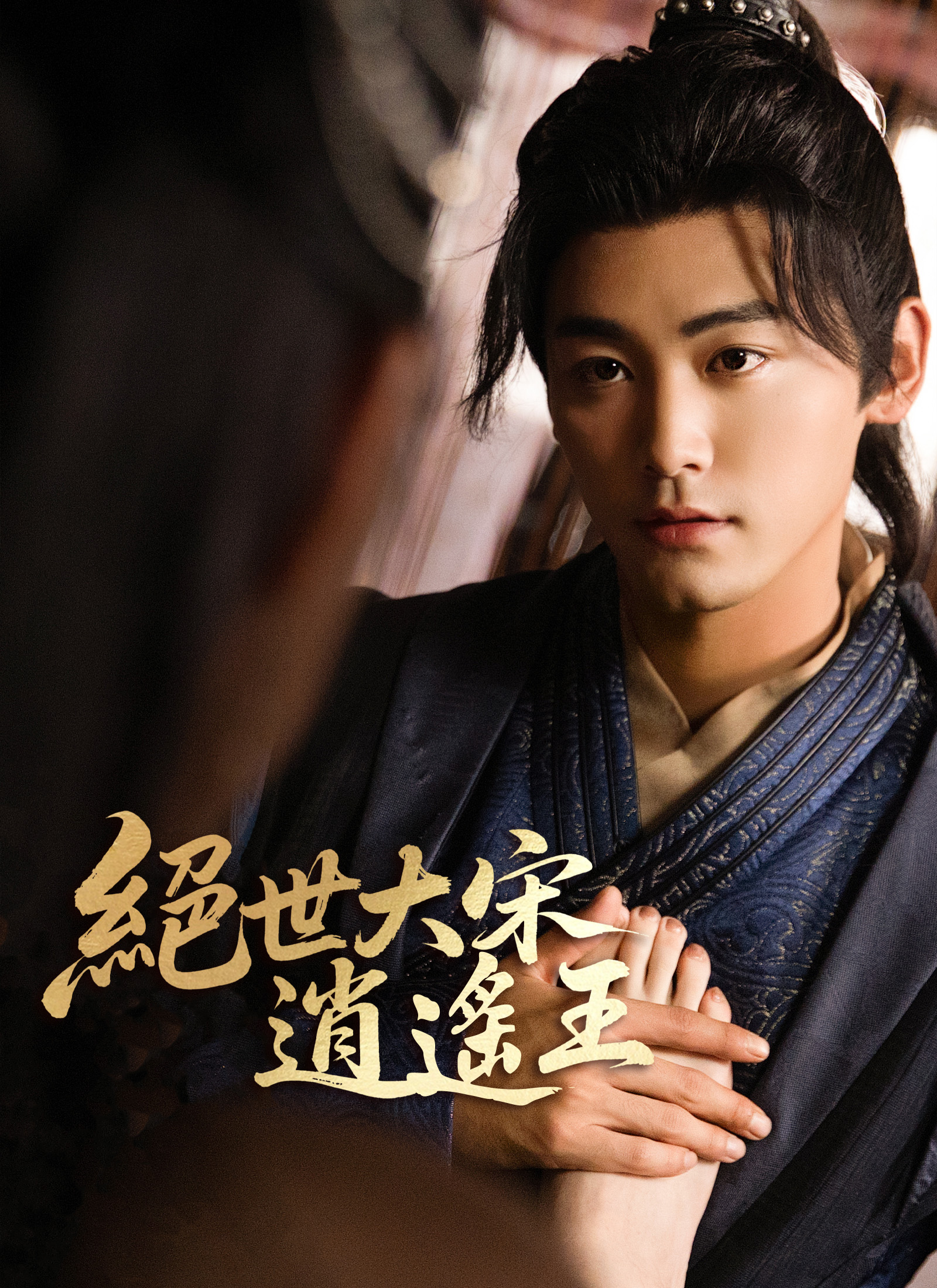 Poster 絕世大宋逍遙王