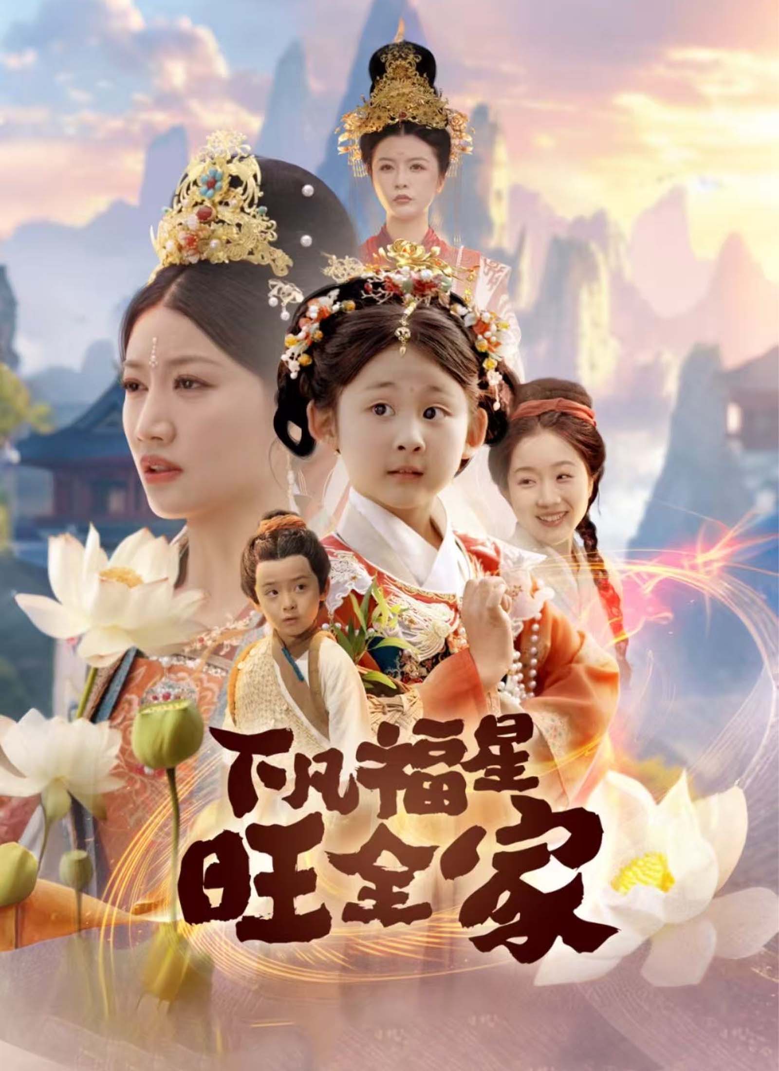 下凡福星旺全家
