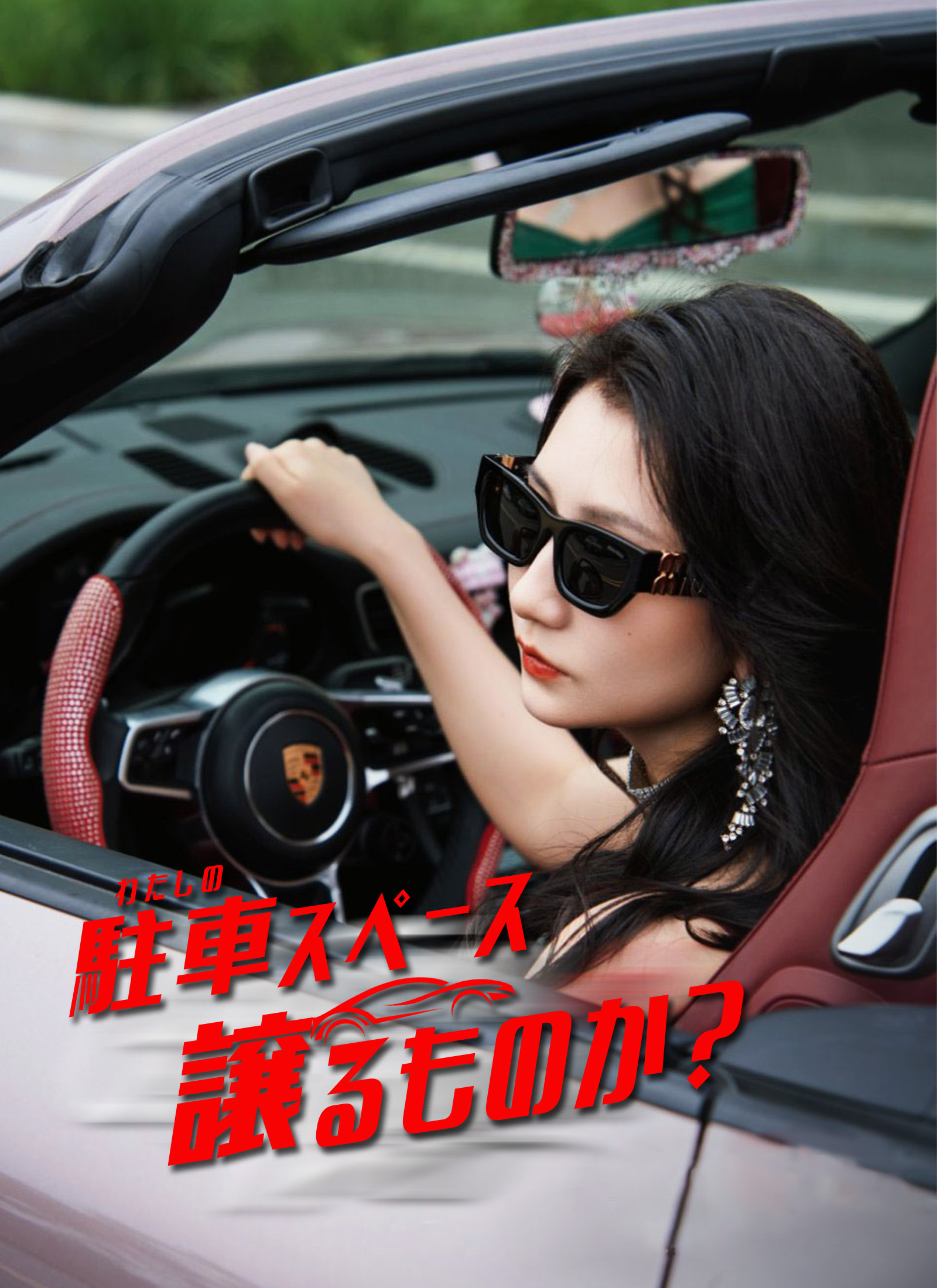 わたしの駐車スペース、譲るものか?