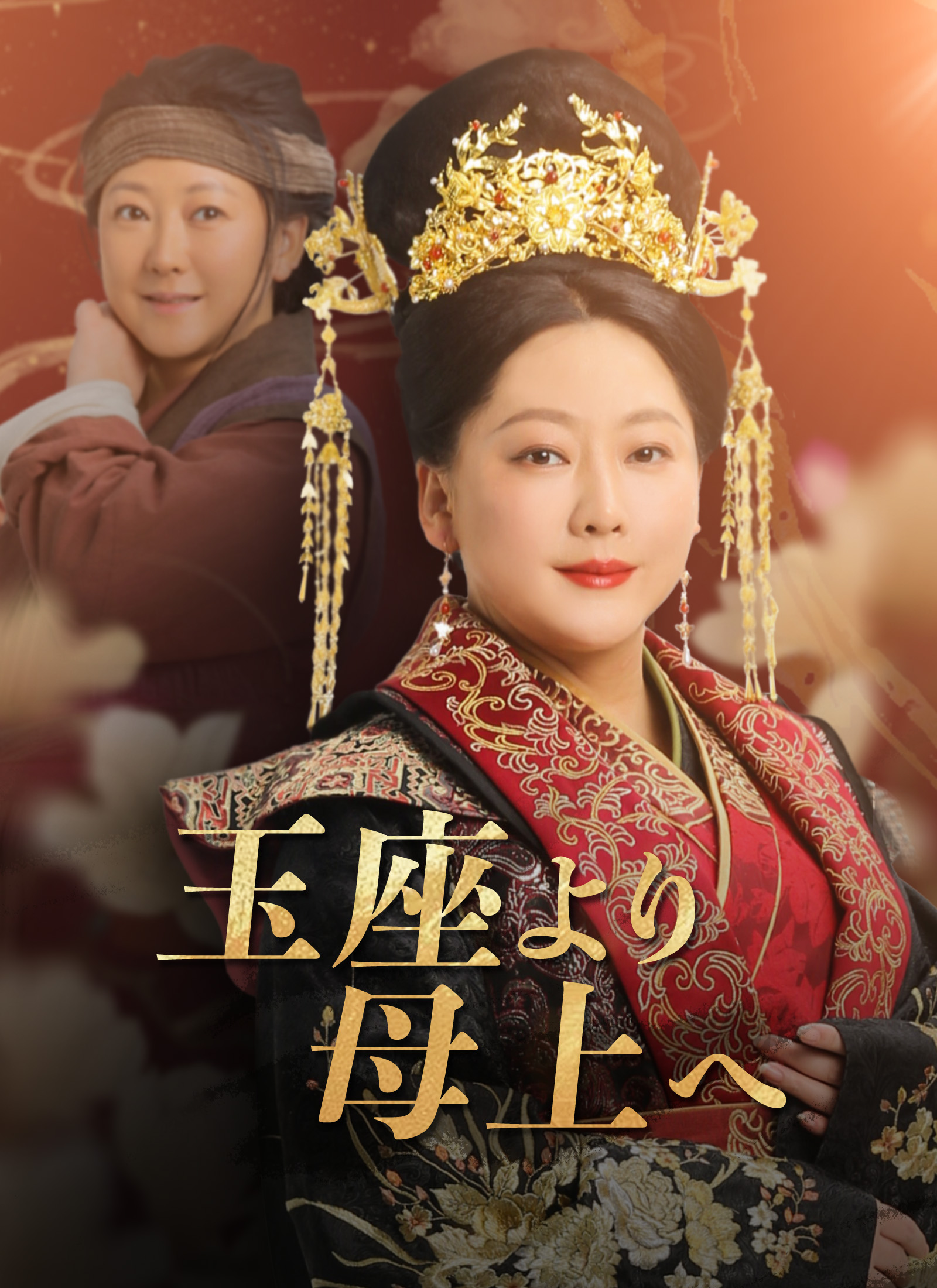 Poster 玉座より母上へ