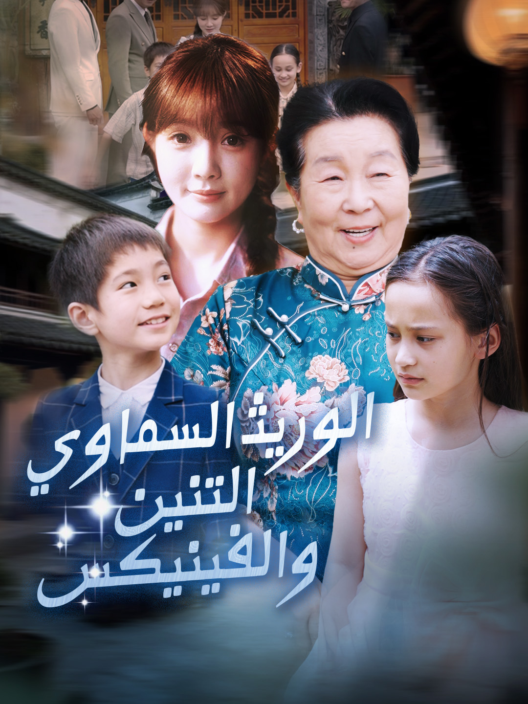 Poster الوريث السماوي：التنين والفينيكس