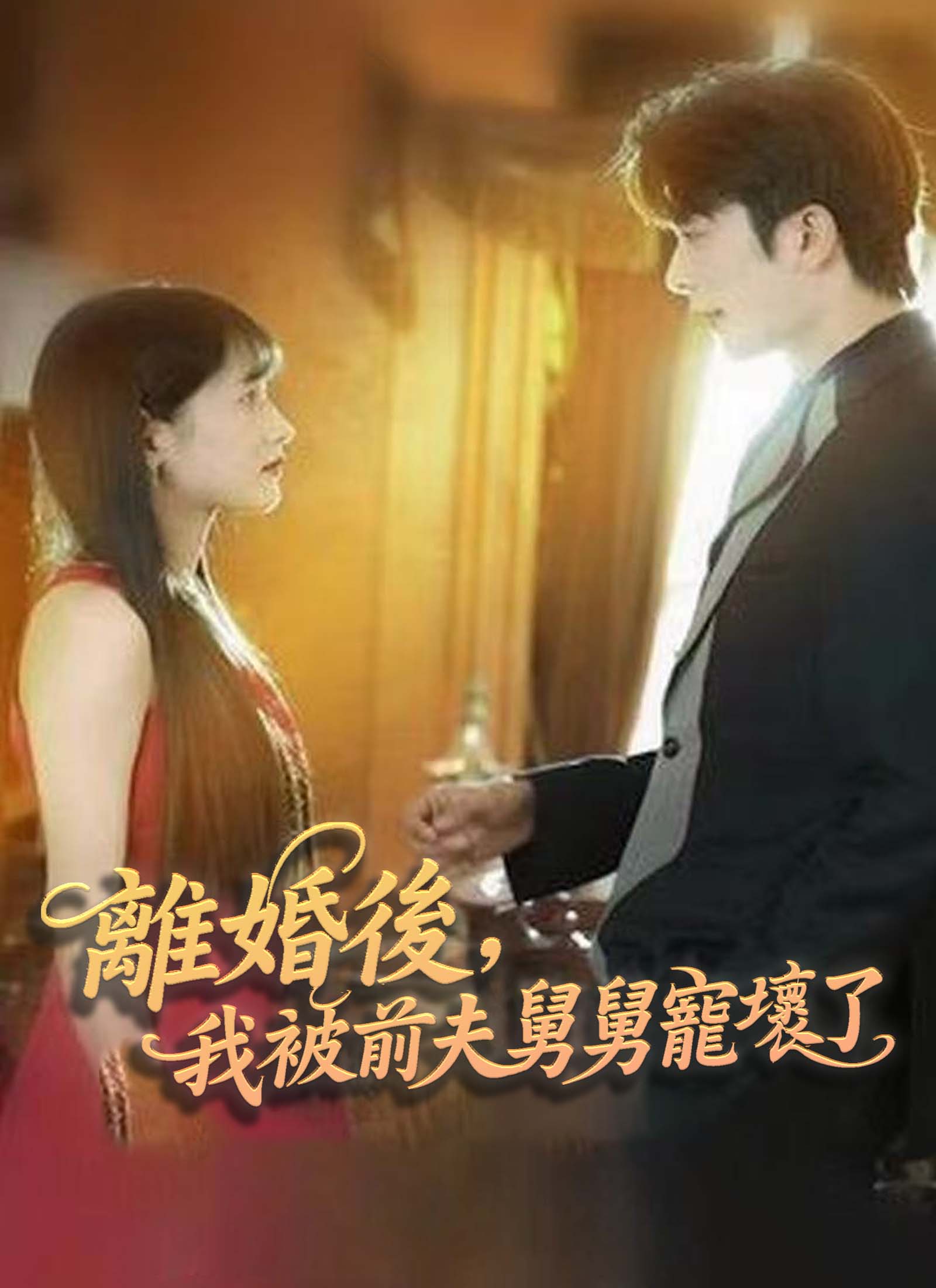 Poster 離婚後，我被前夫舅舅寵壞了
