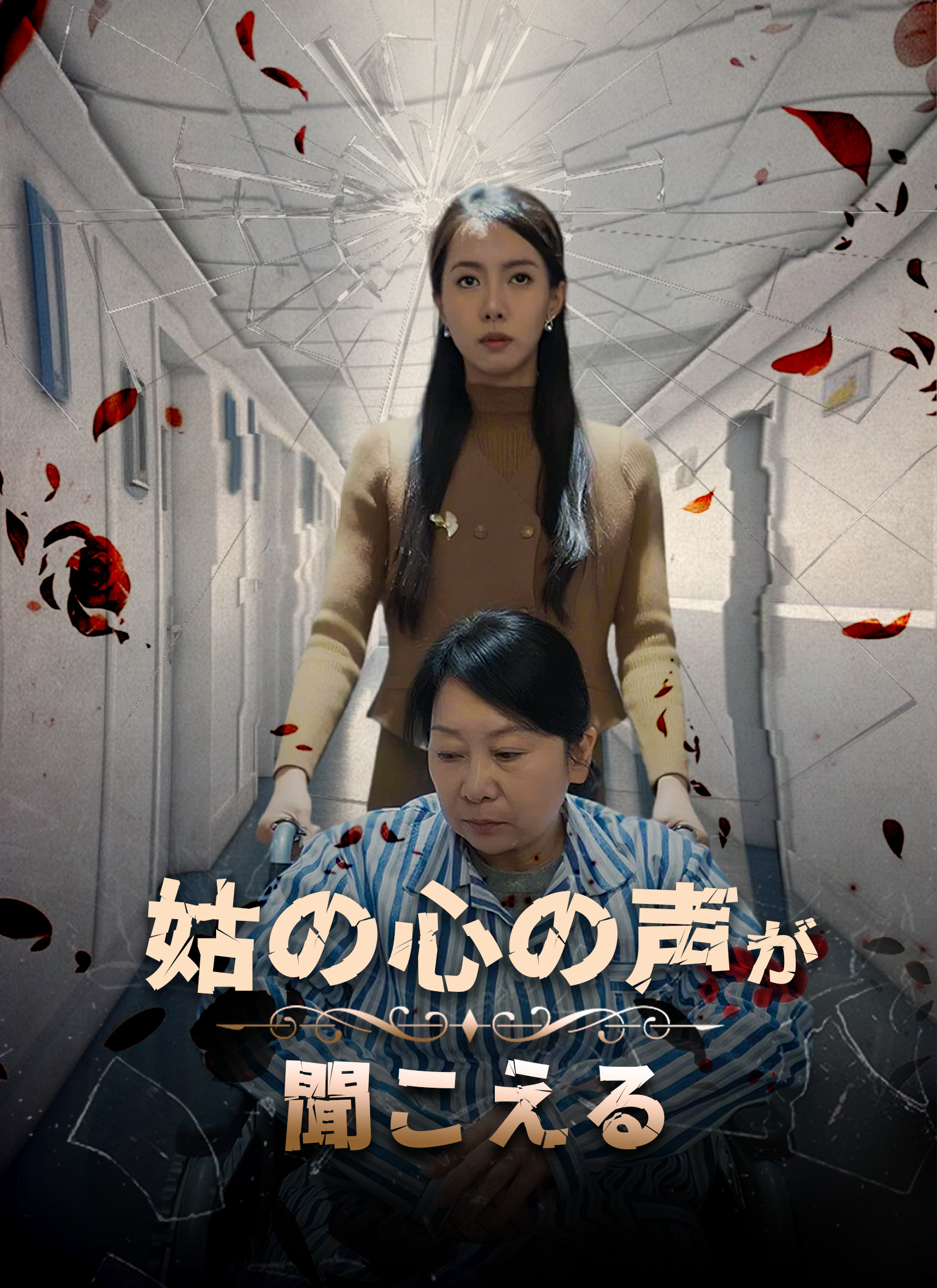 Poster 姑の心の声が聞こえる