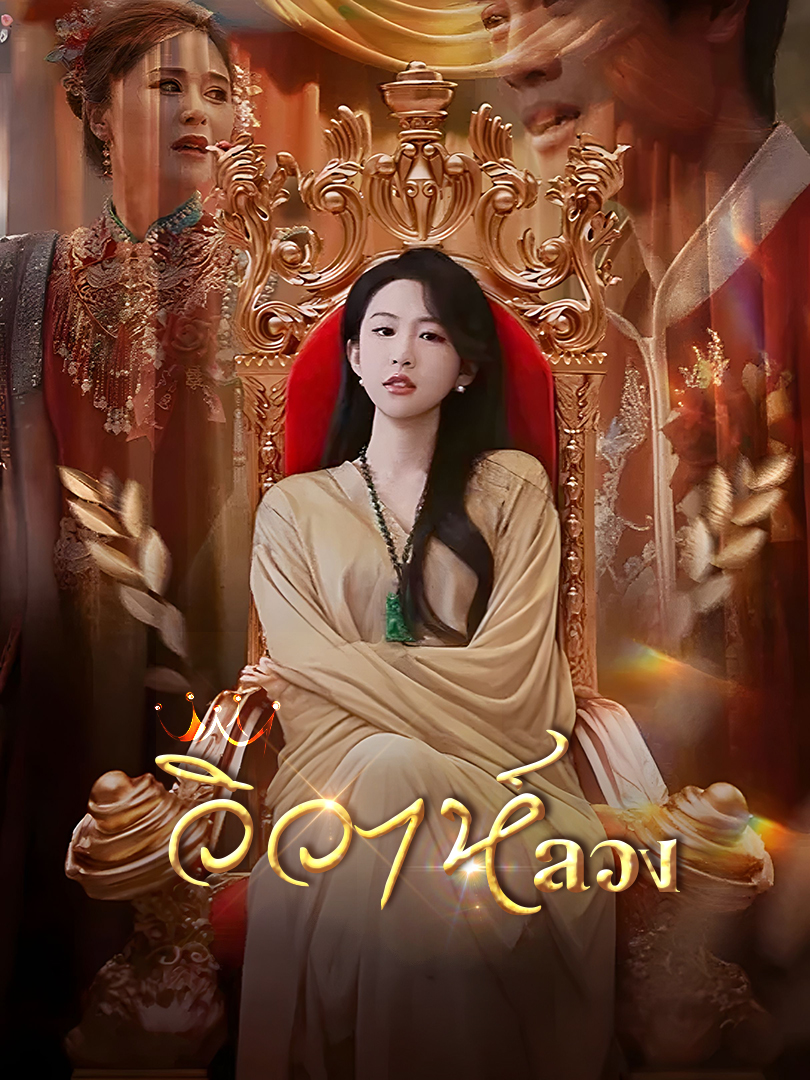 Poster วิวาห์ลวง