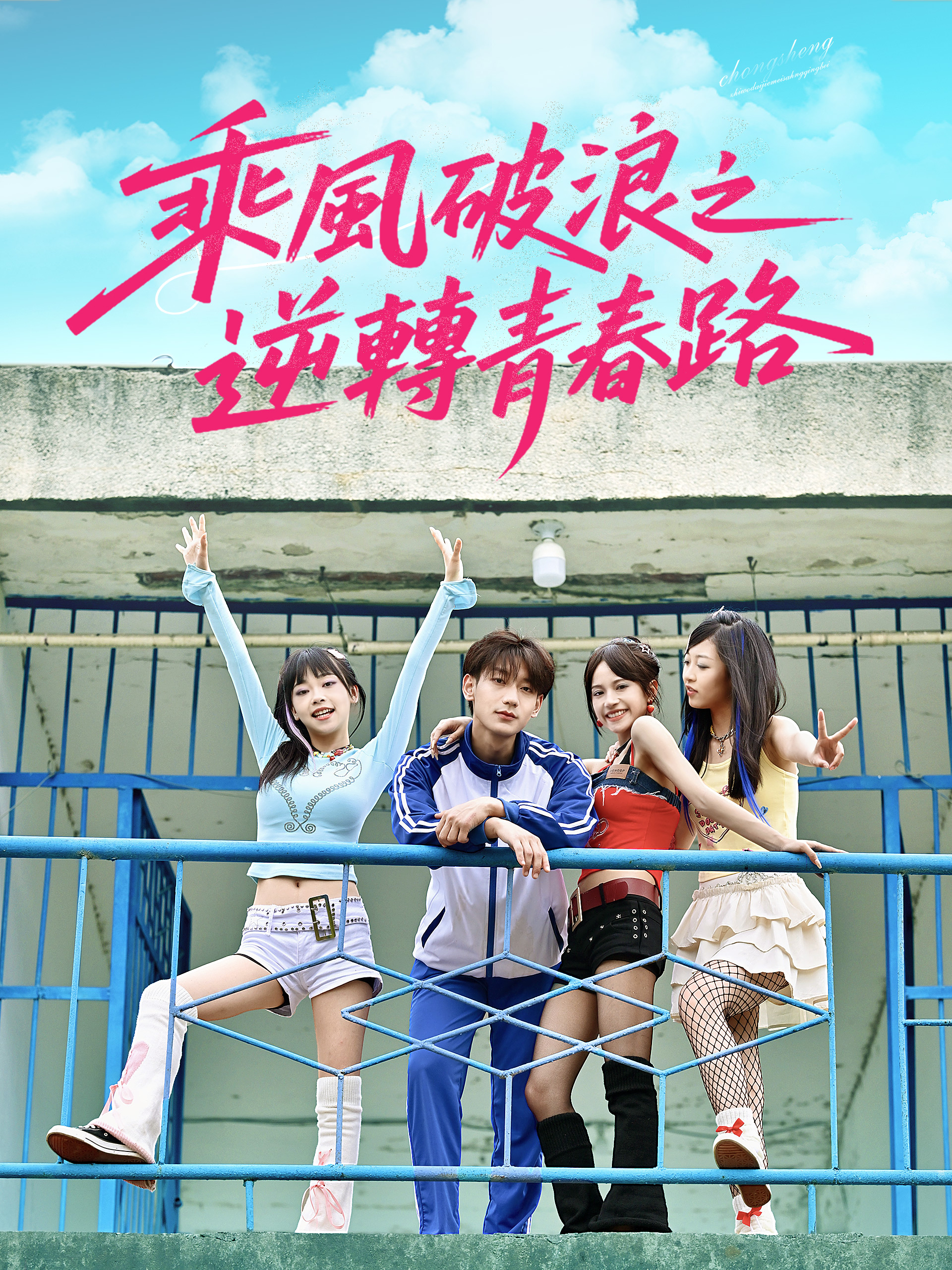 Poster 乘風破浪之逆轉青春路