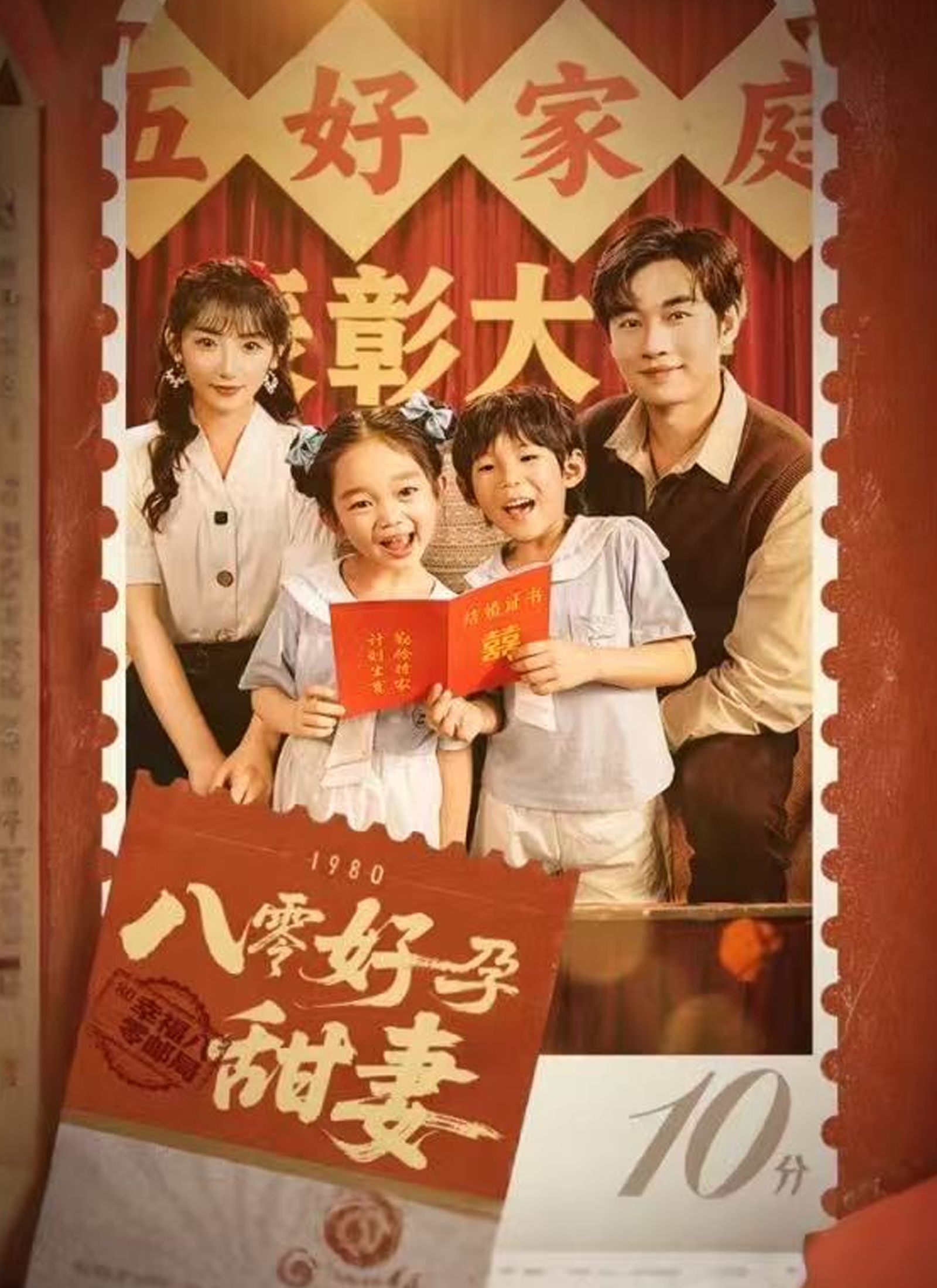 Poster 八零好孕甜妻
