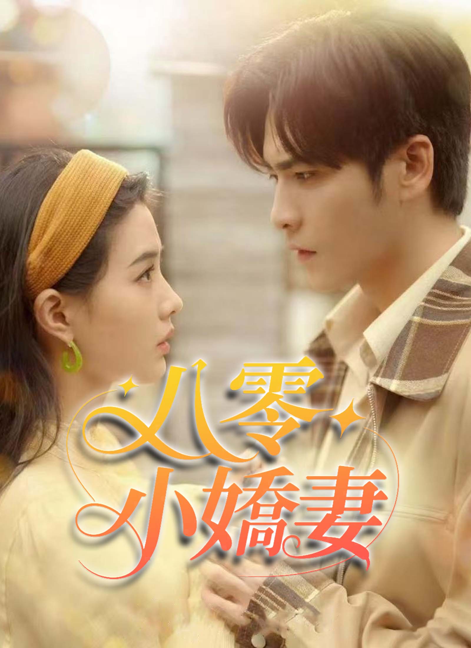 Poster 八零小嬌妻