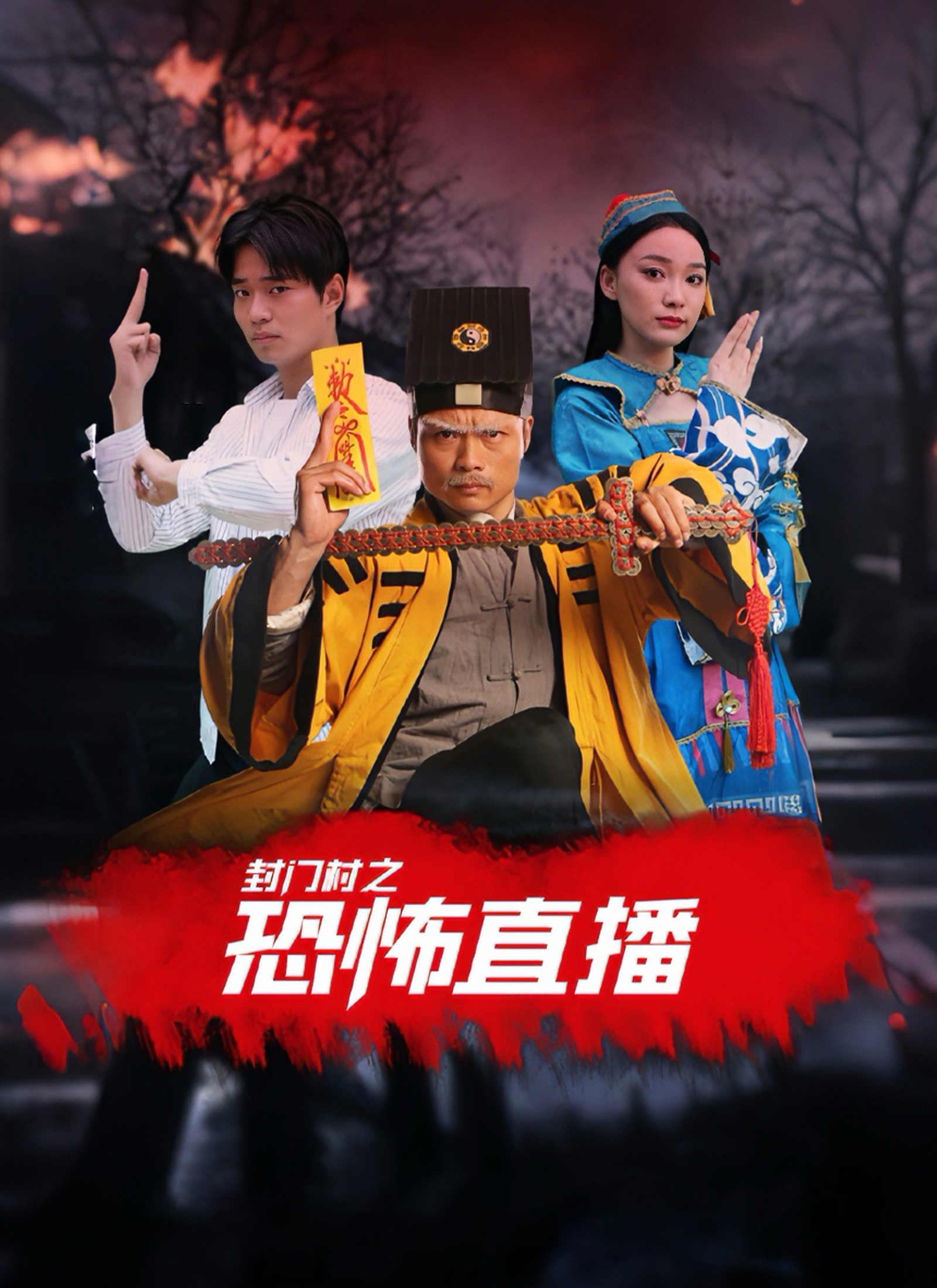 Poster 封门村之恐怖直播