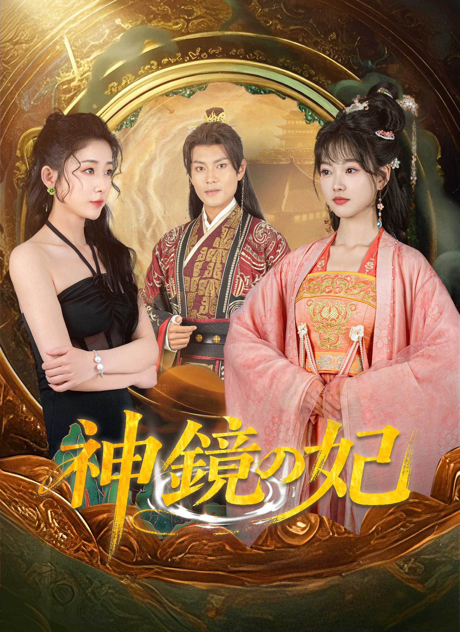 Poster 神鏡の妃