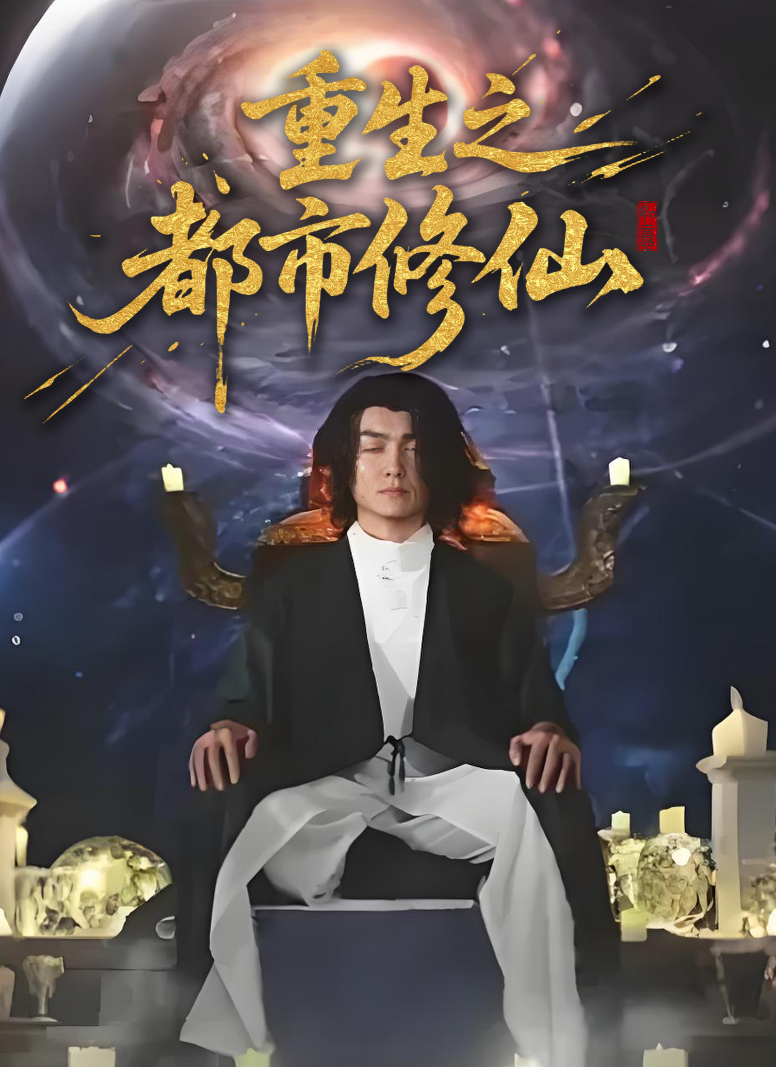 Poster 重生之都市修仙