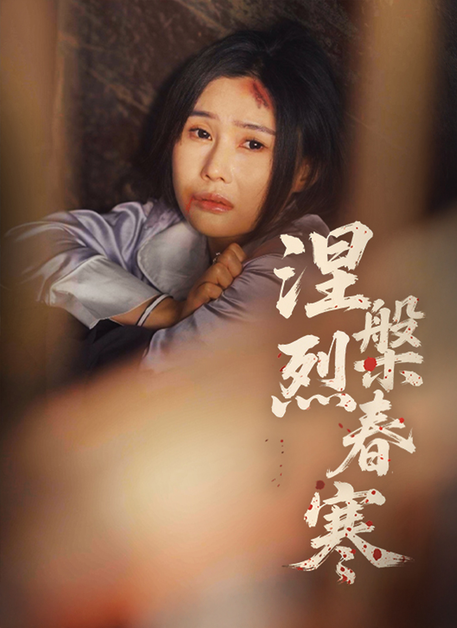 涅槃烈春寒