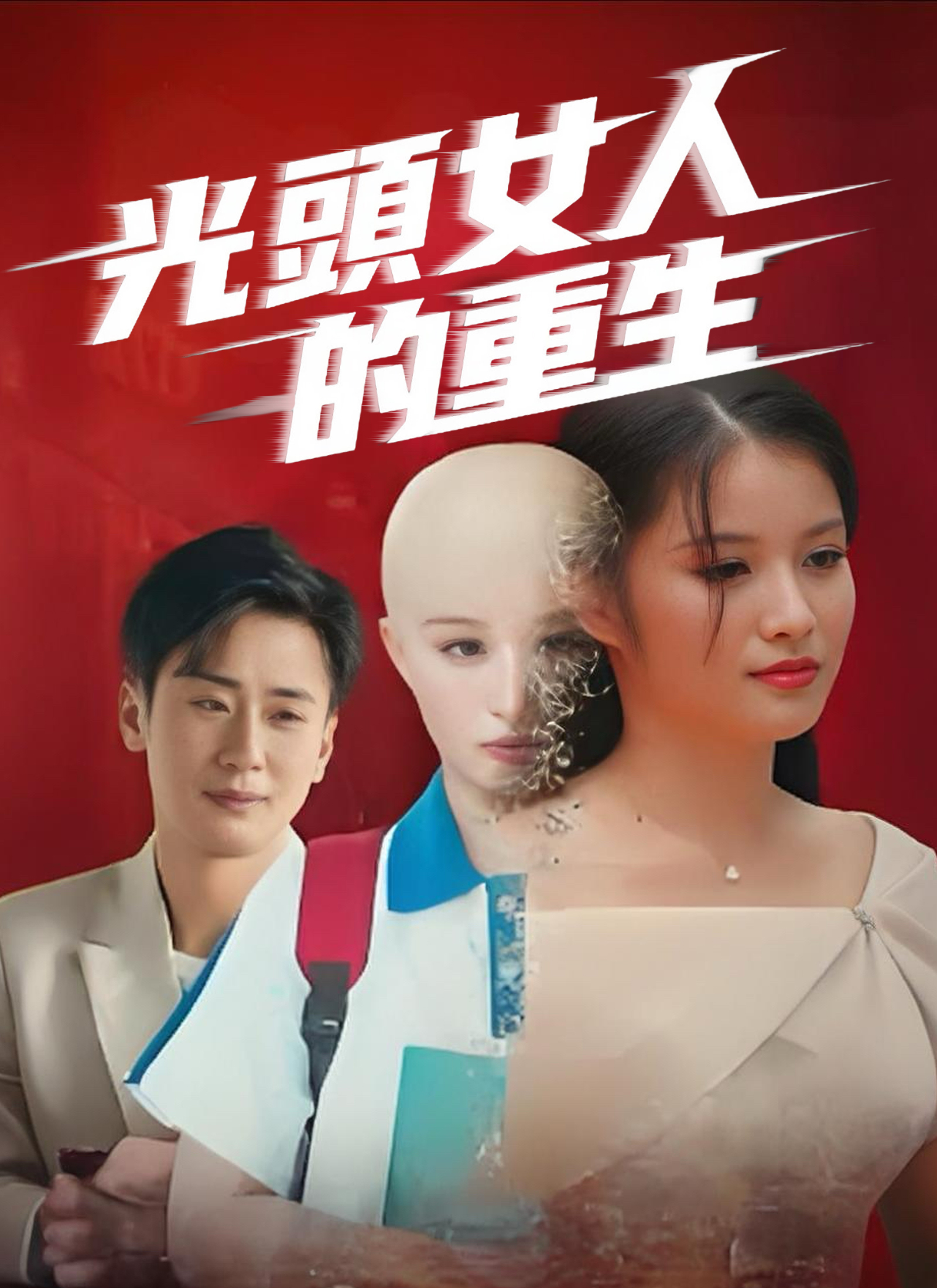Poster 光頭女人的重生