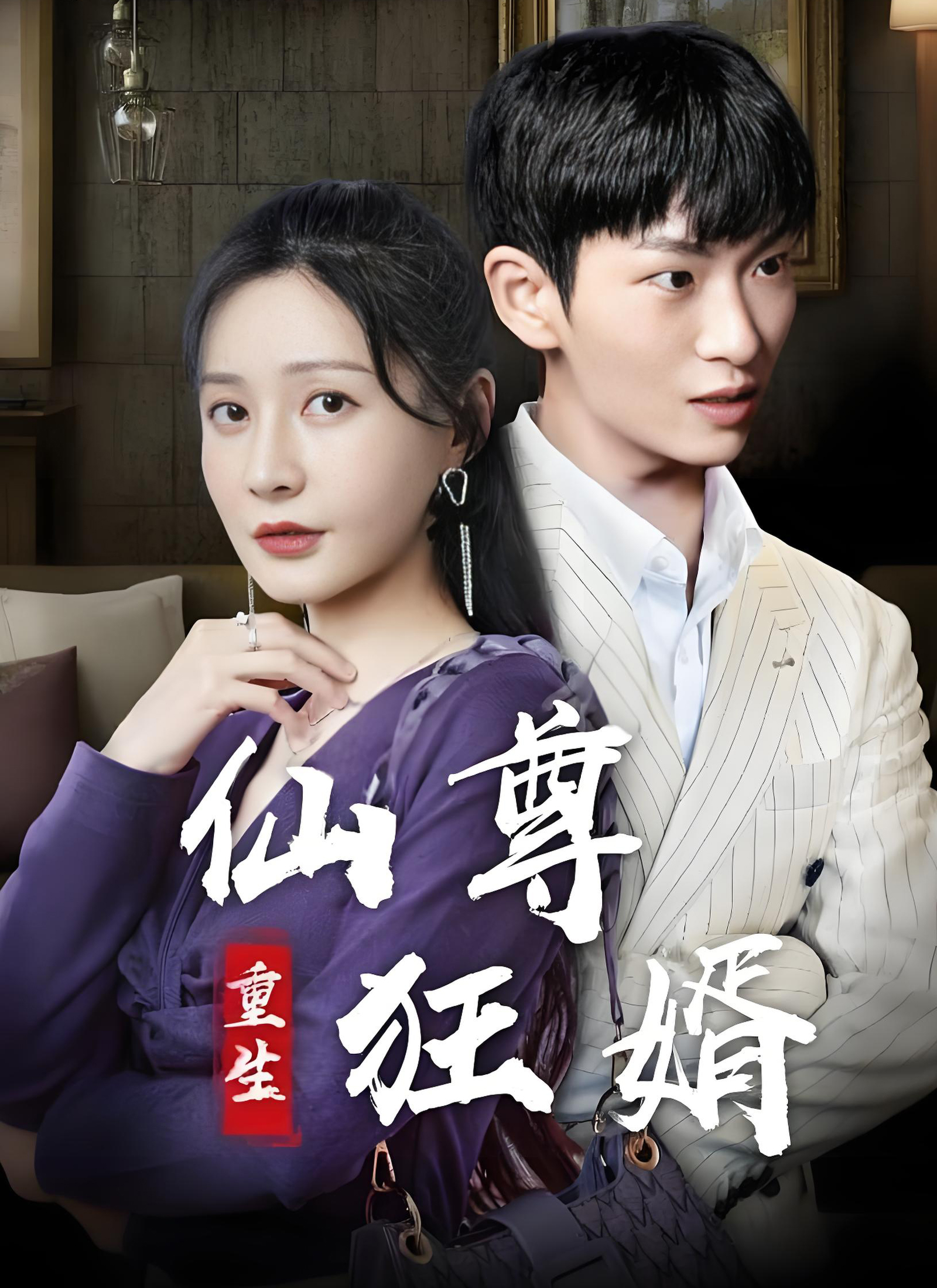 Poster 重生仙尊狂婿
