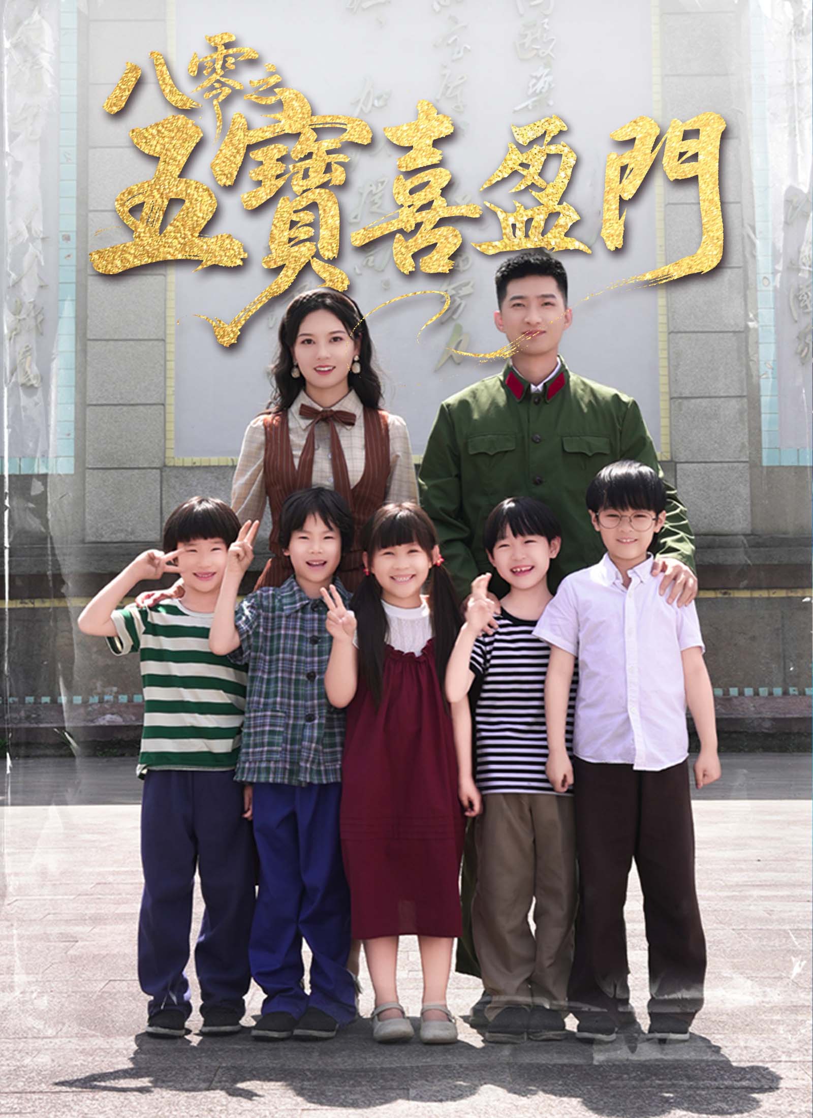 Poster 八零之五寶喜盈門