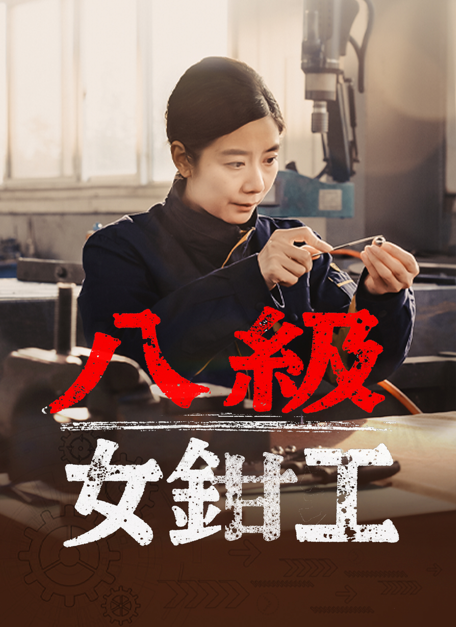 Poster 八級女鉗工