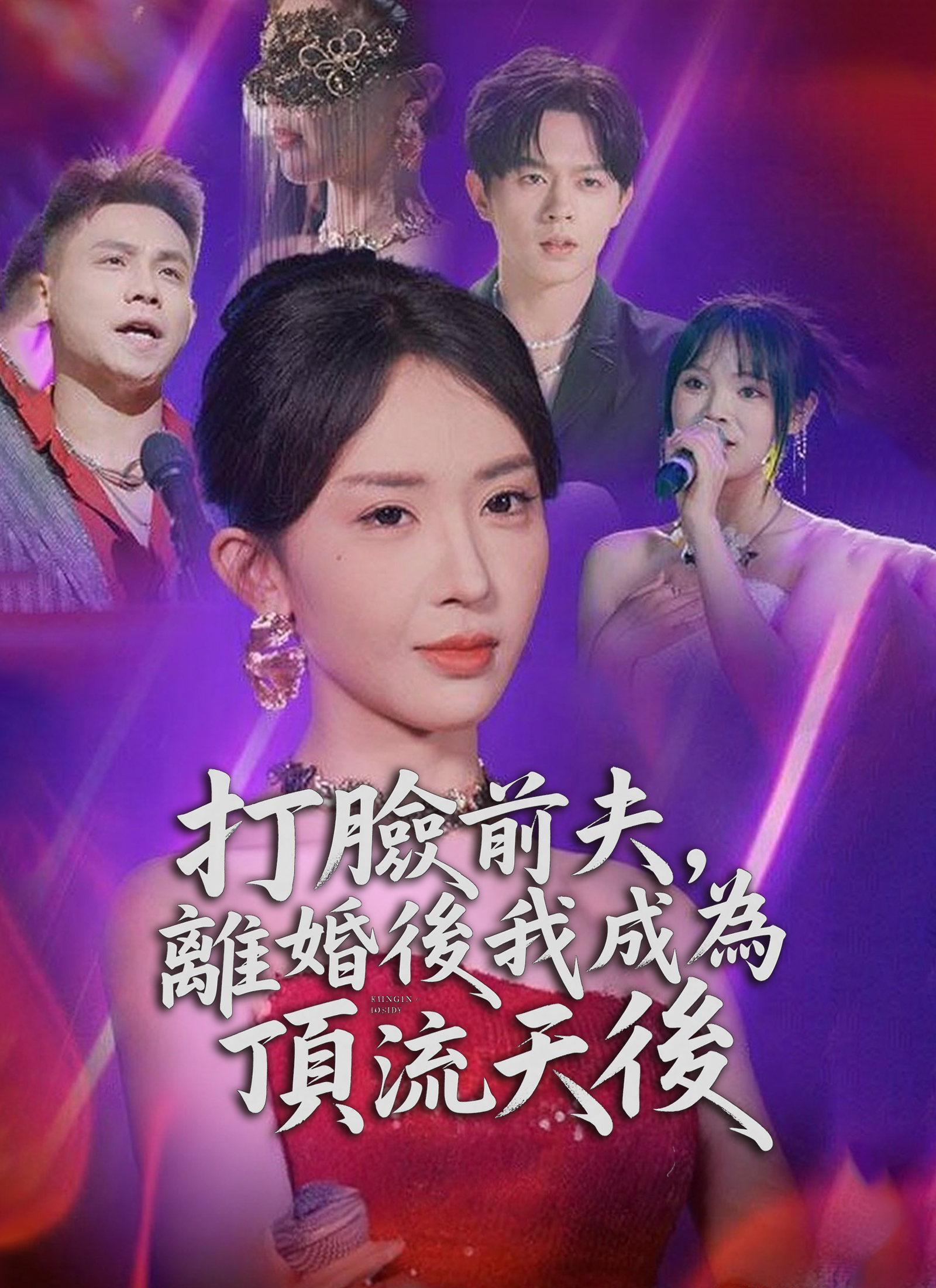 Poster 打臉前夫，離婚後我成為頂流天后
