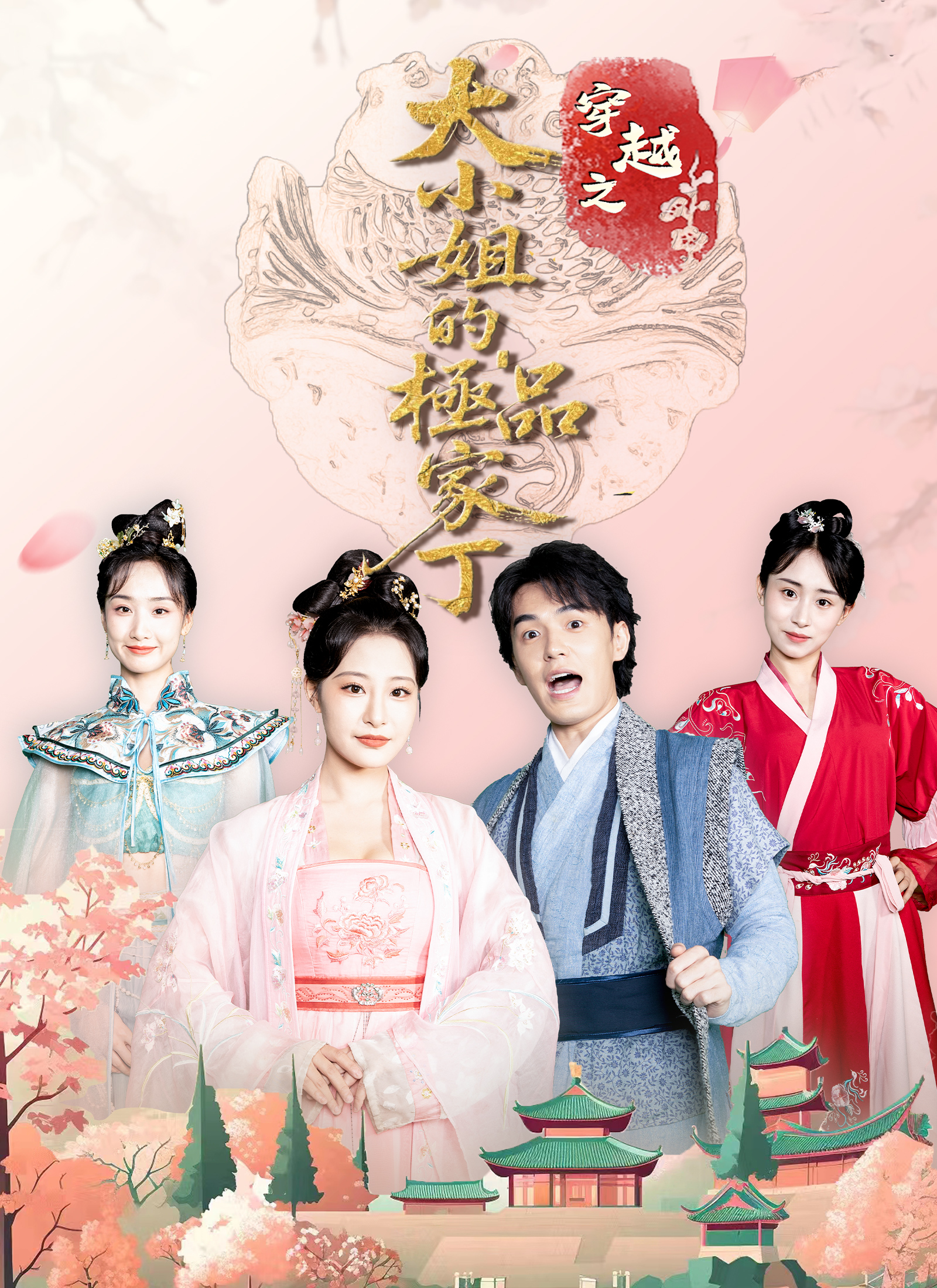 Poster 穿越之大小姐的极品家丁