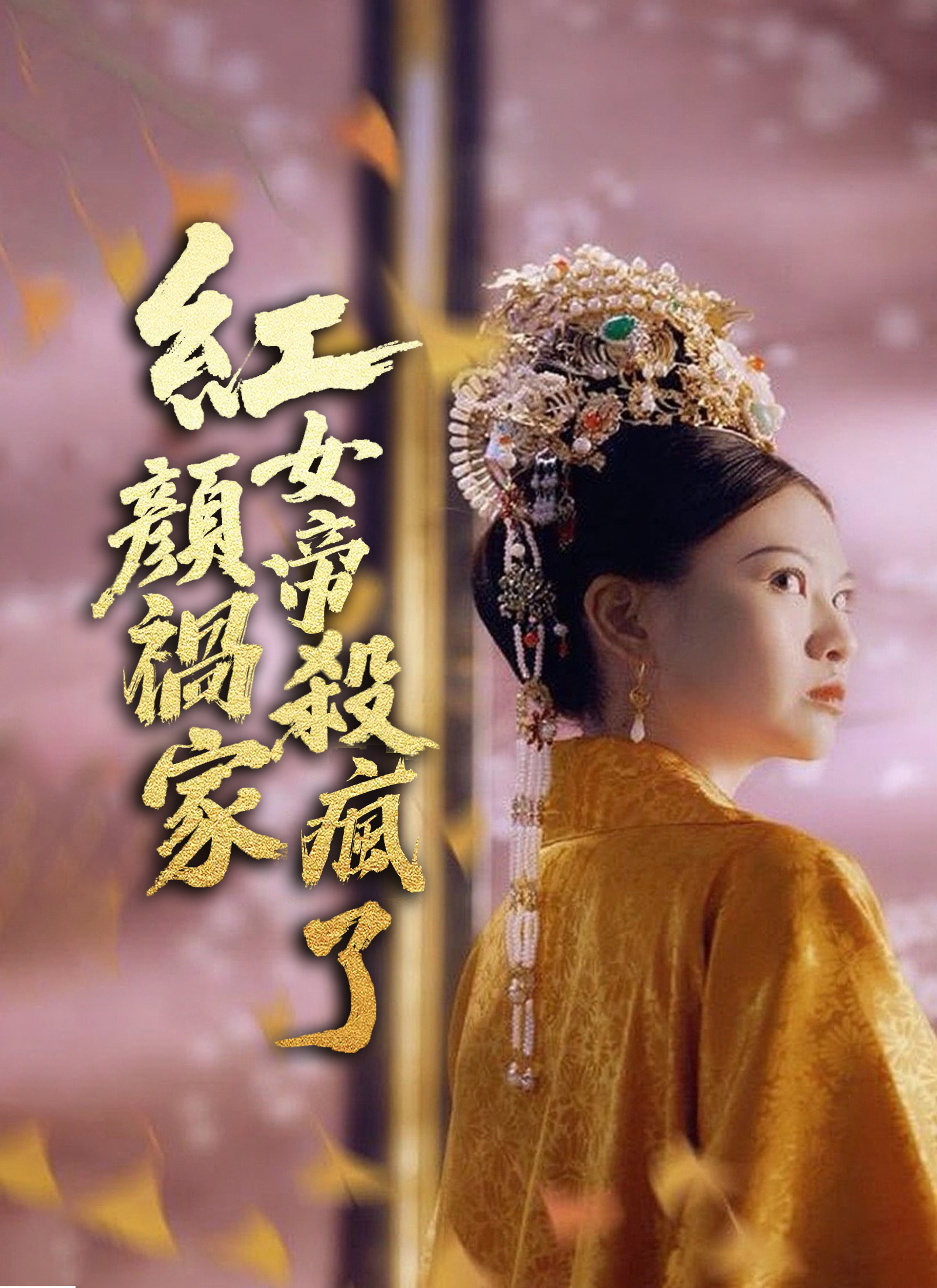 Poster 紅顏禍家，女帝殺瘋了