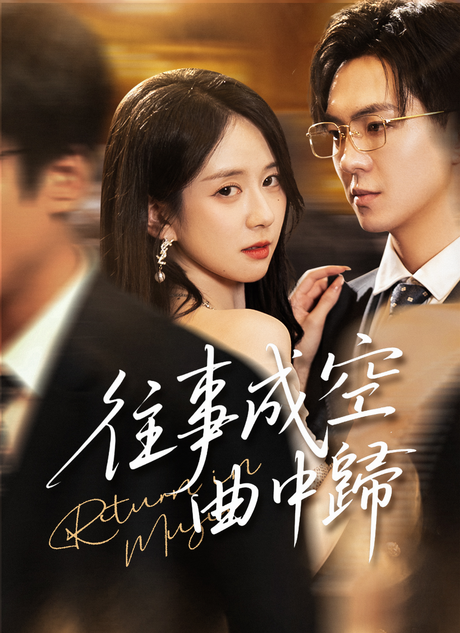 Poster 往事成空曲中歸