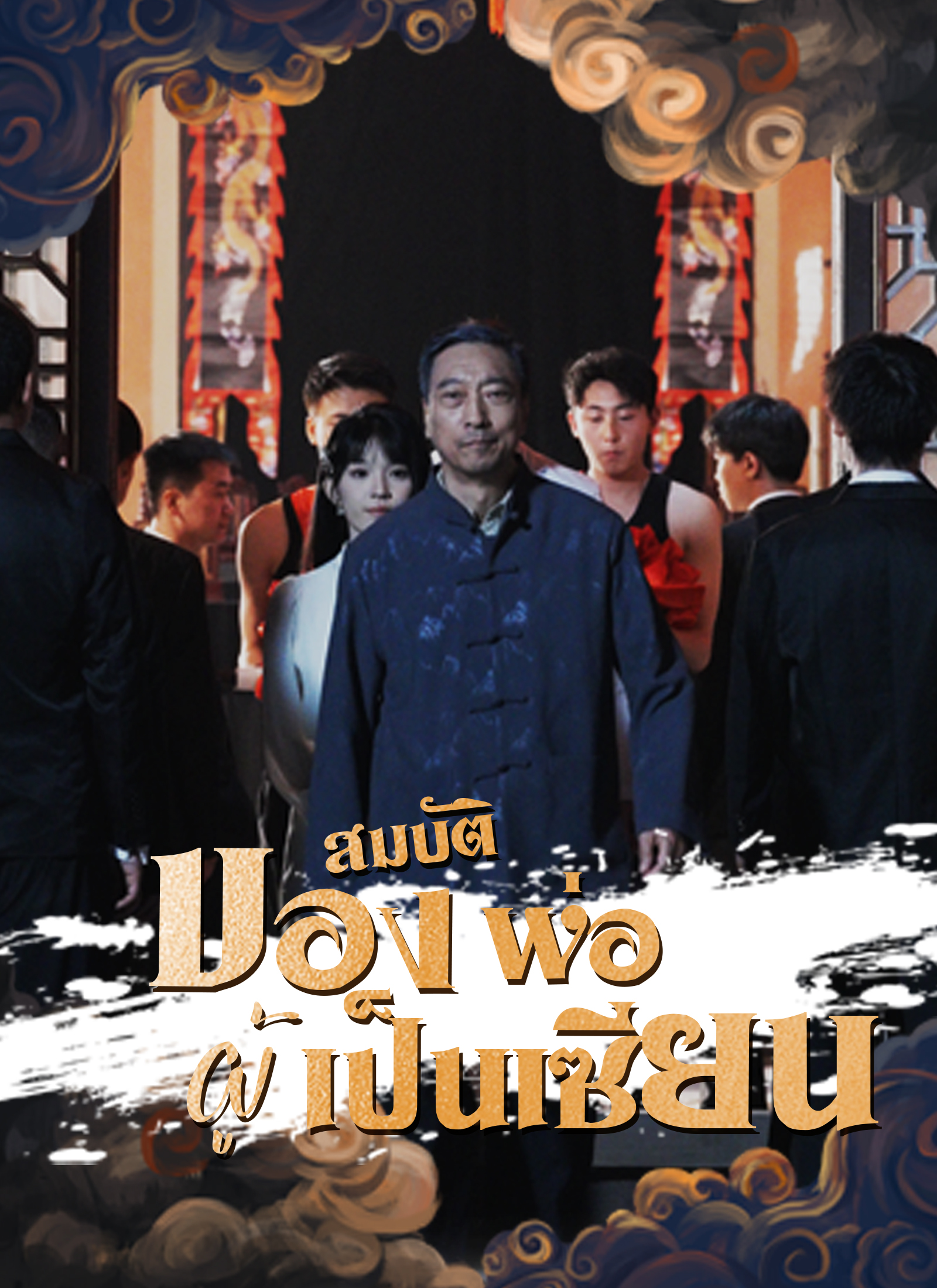 Poster สมบัติของพ่อผู้เป็นเซียน