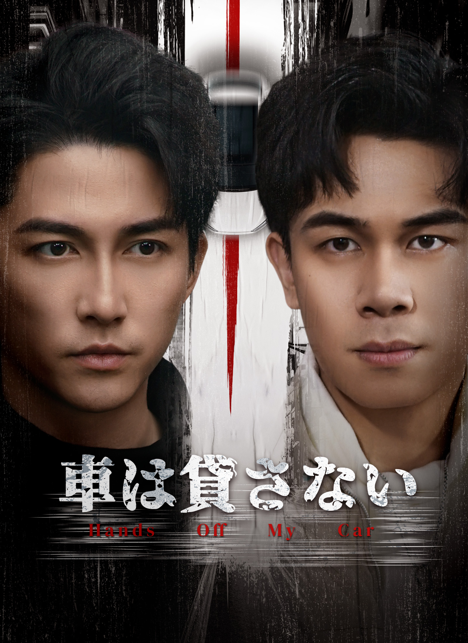 Poster 車は貸さない