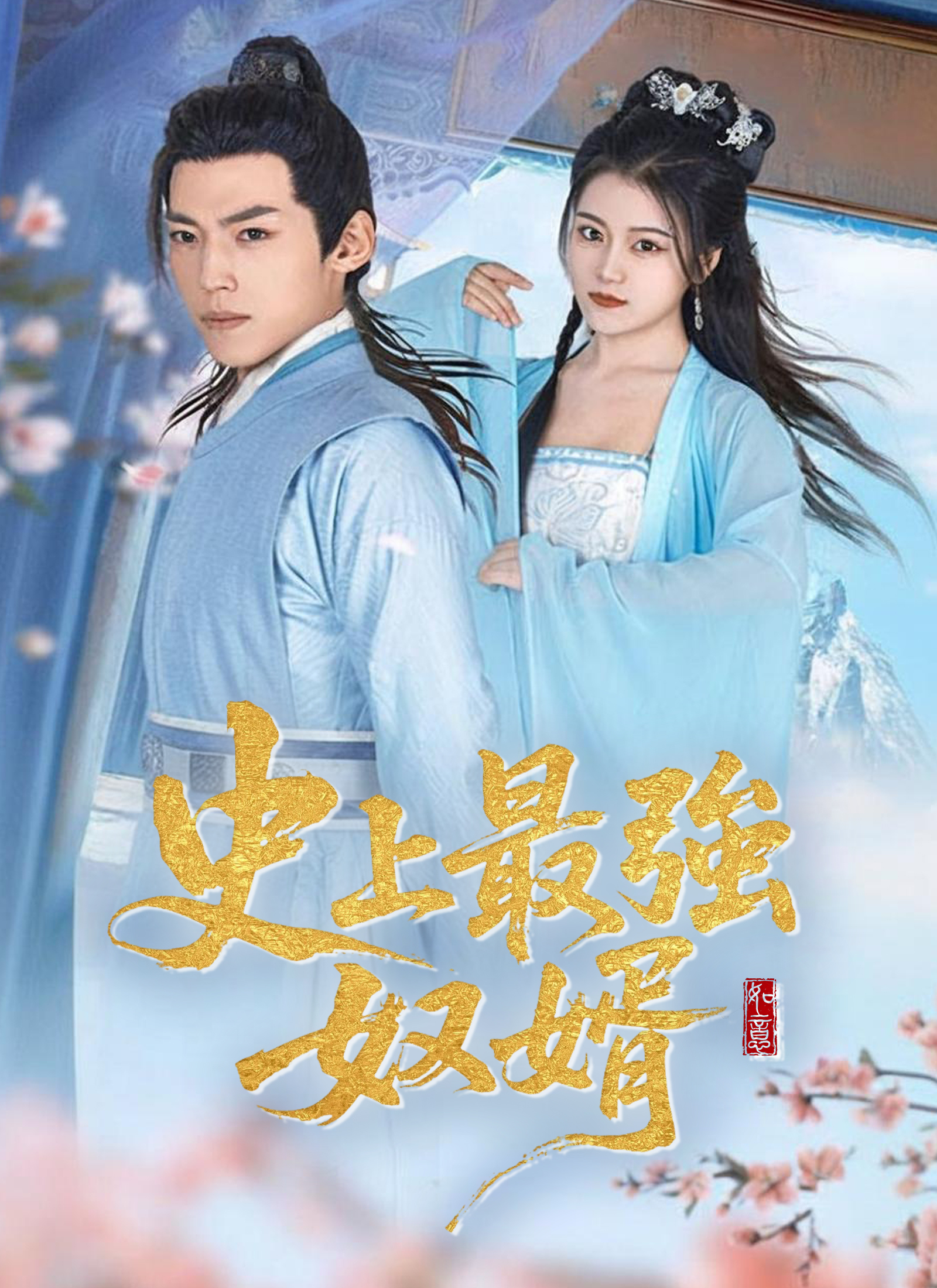 Poster 史上最強奴婿