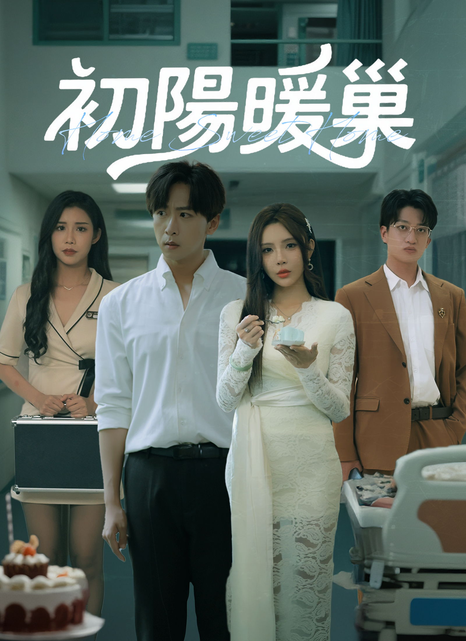 Poster 初陽暖巢