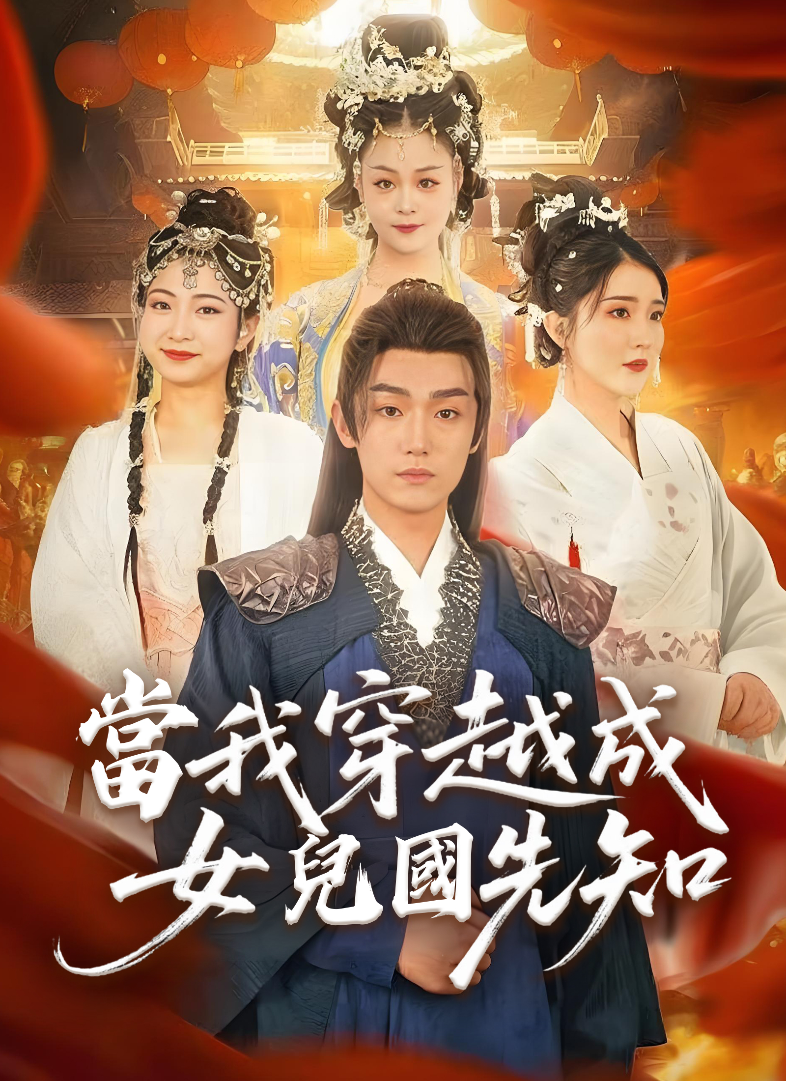 Poster 當我穿越成女兒國先知