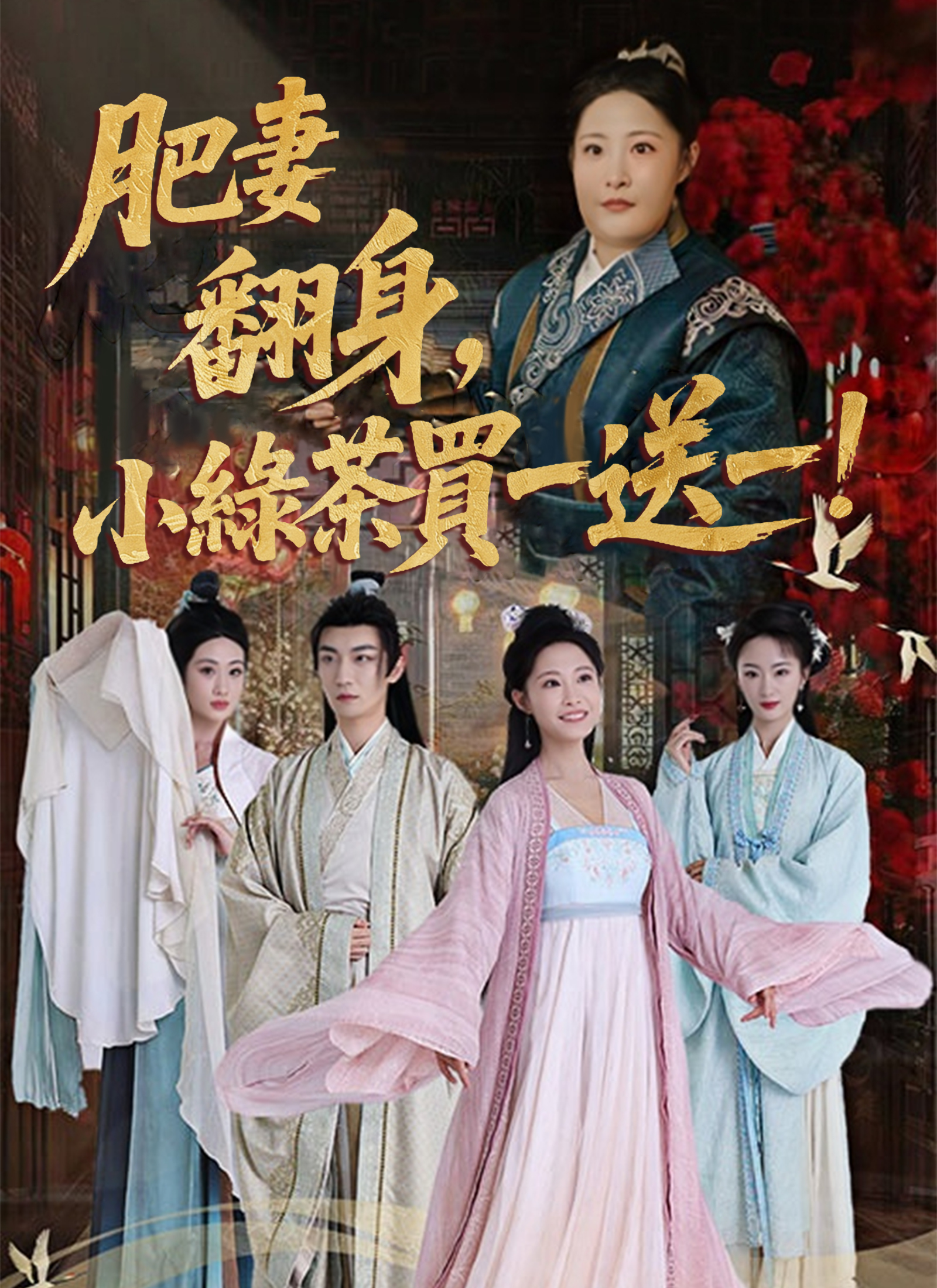 Poster 肥妻翻身，小綠茶買一送一