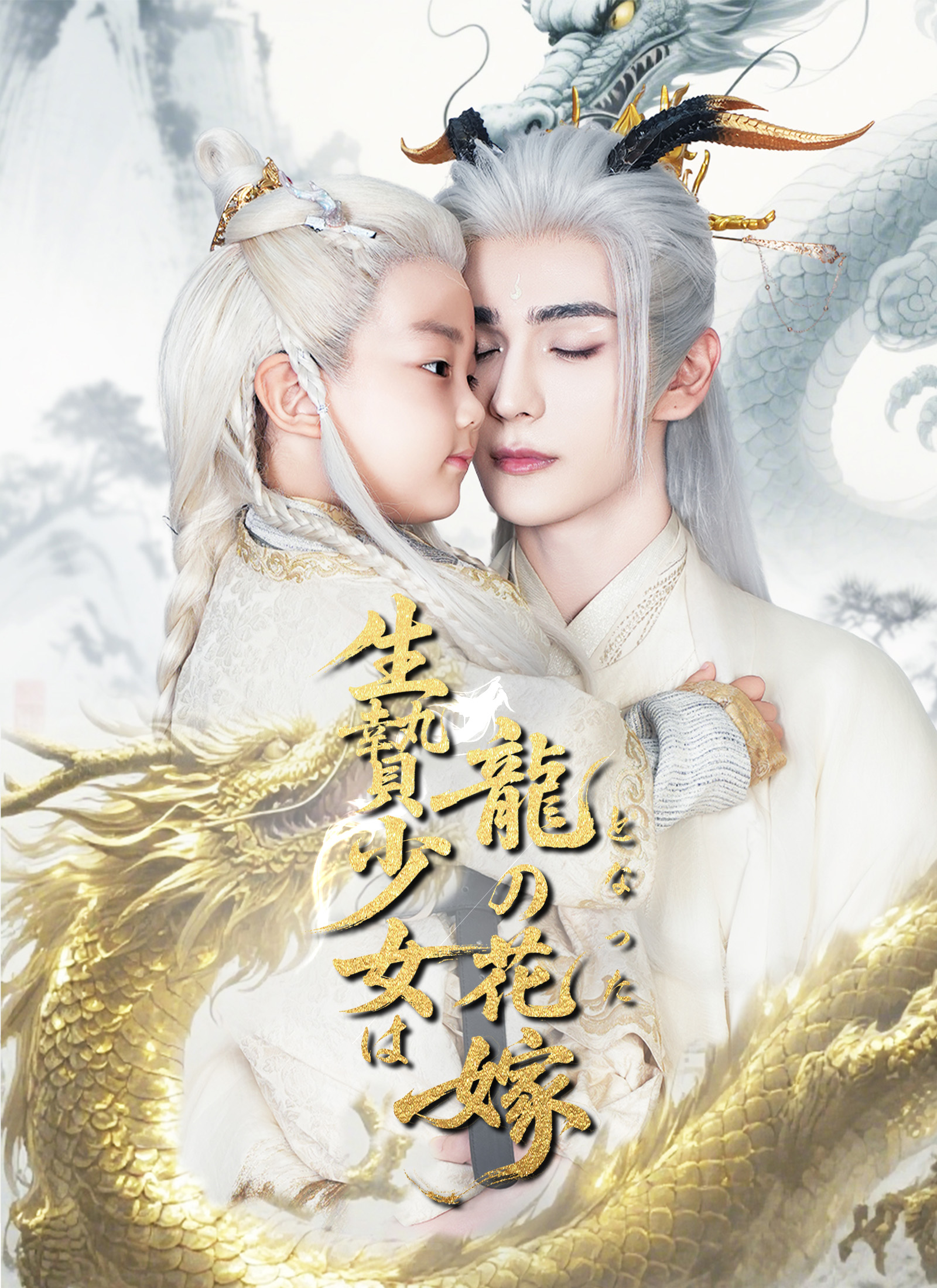 Poster 生贄少女は龍の花嫁となった