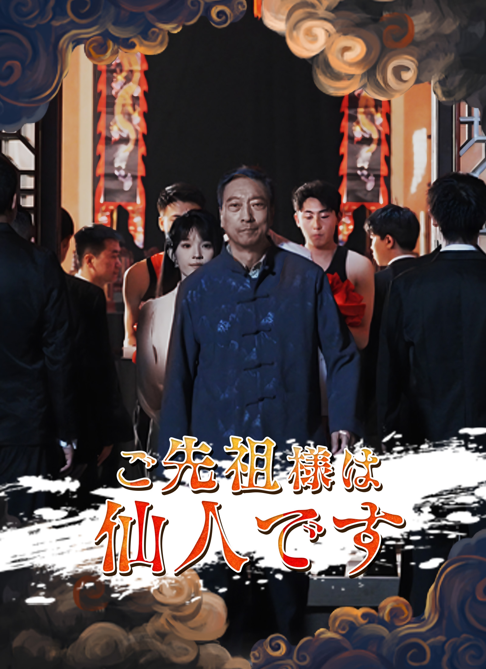 Poster ご先祖様は仙人です
