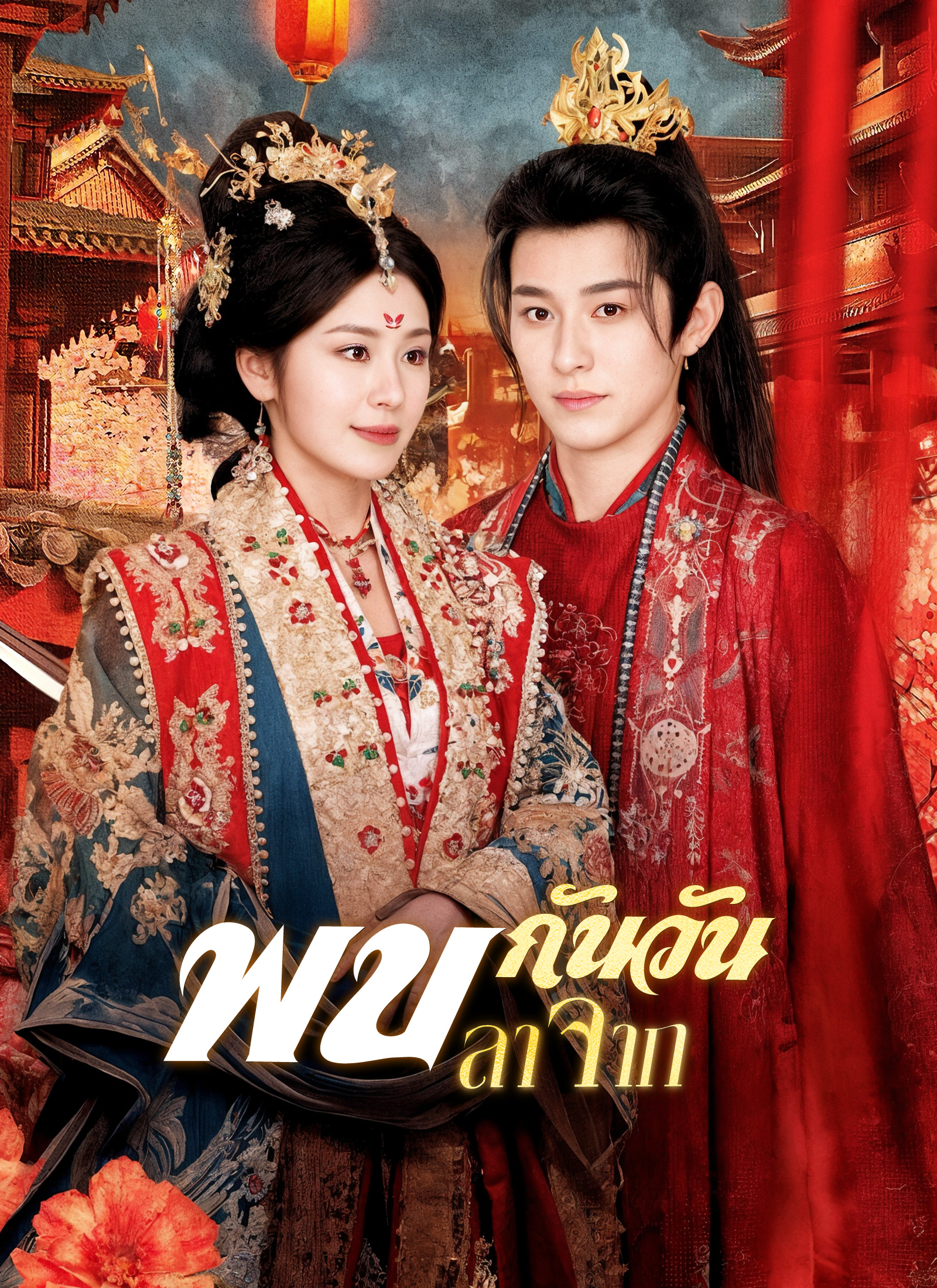 Poster พบกันวันลาจาก
