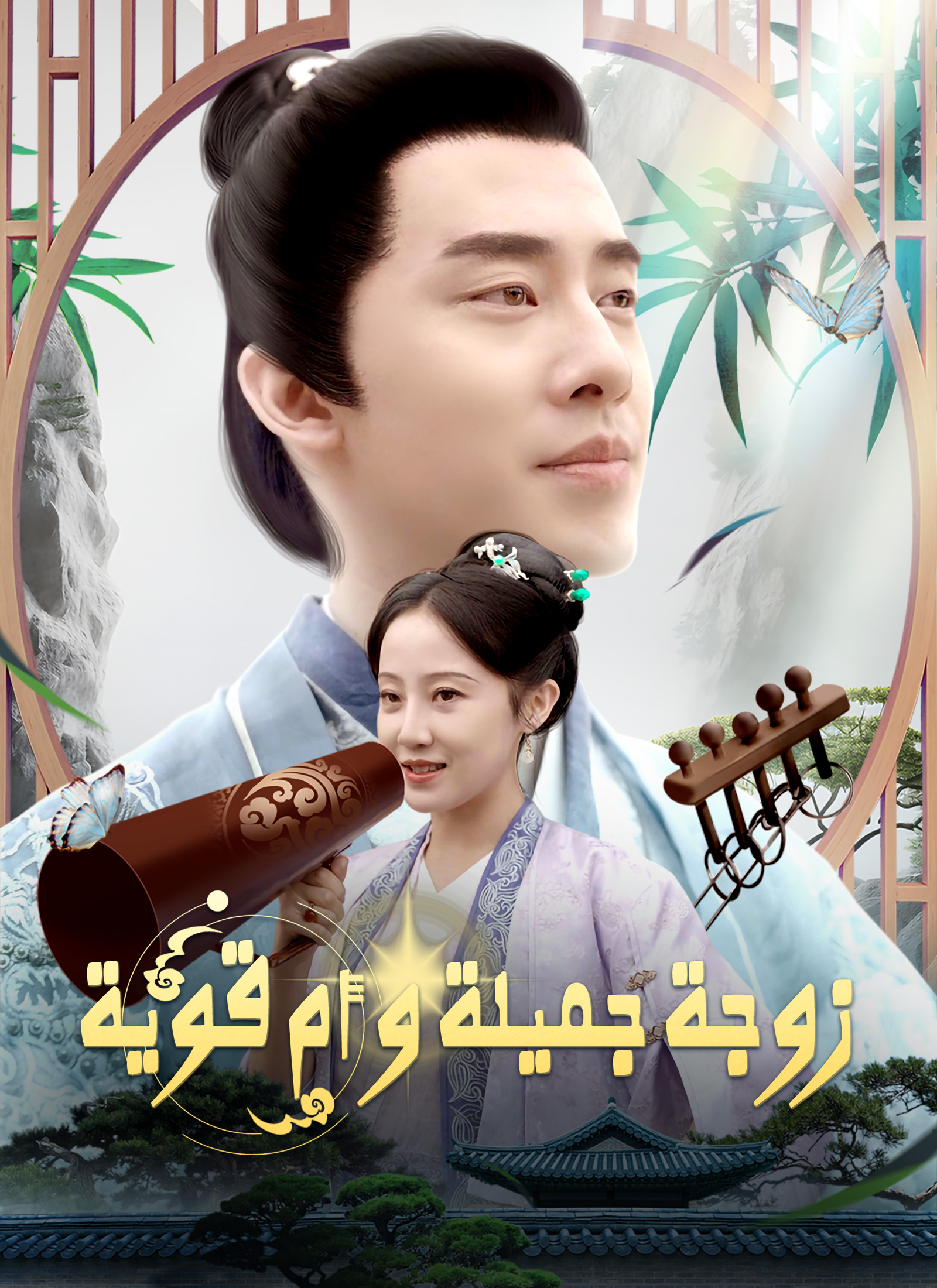 Poster زوجة جميلة و أم قوية [مدبلج]