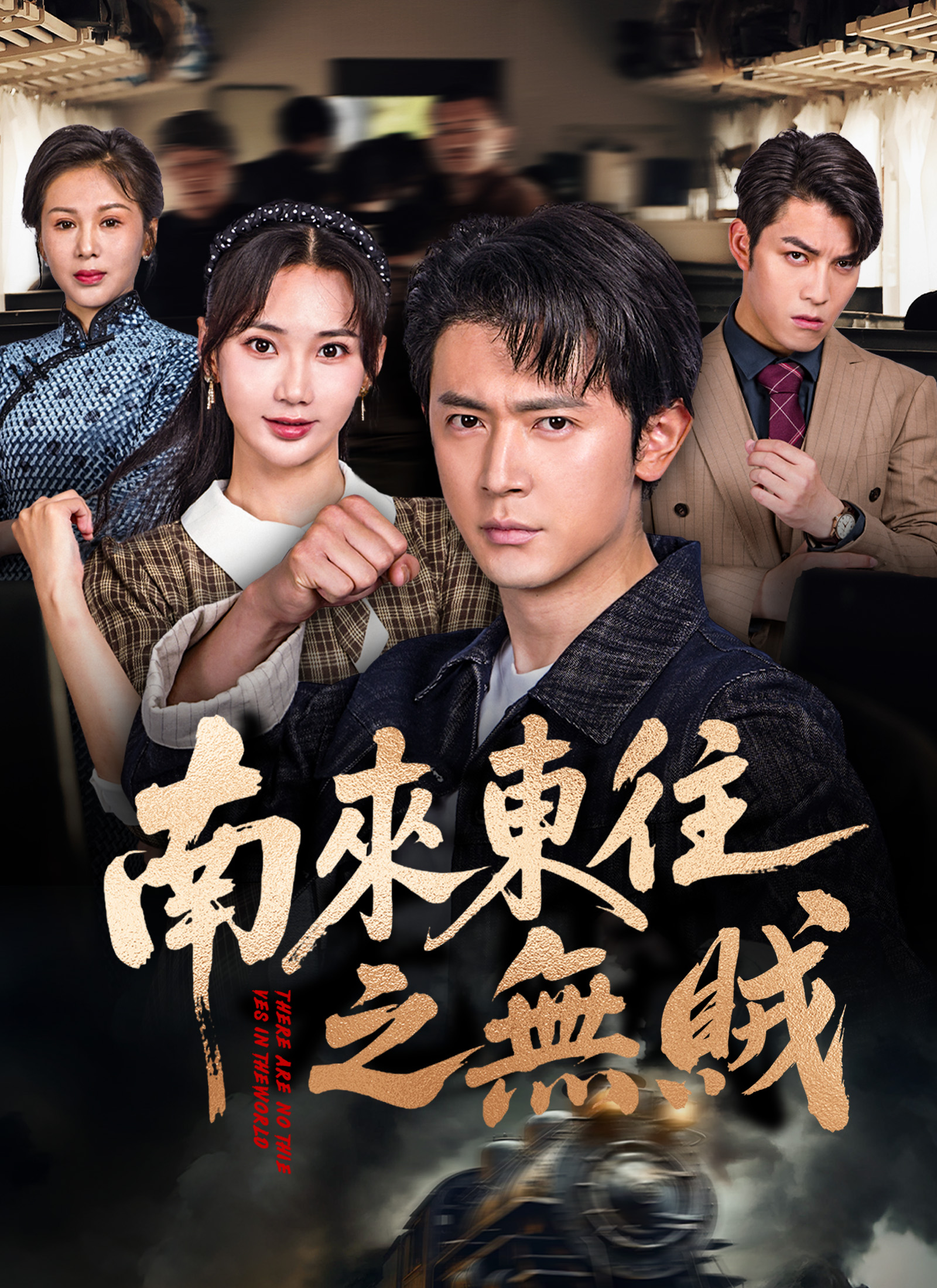 南来东往之无贼