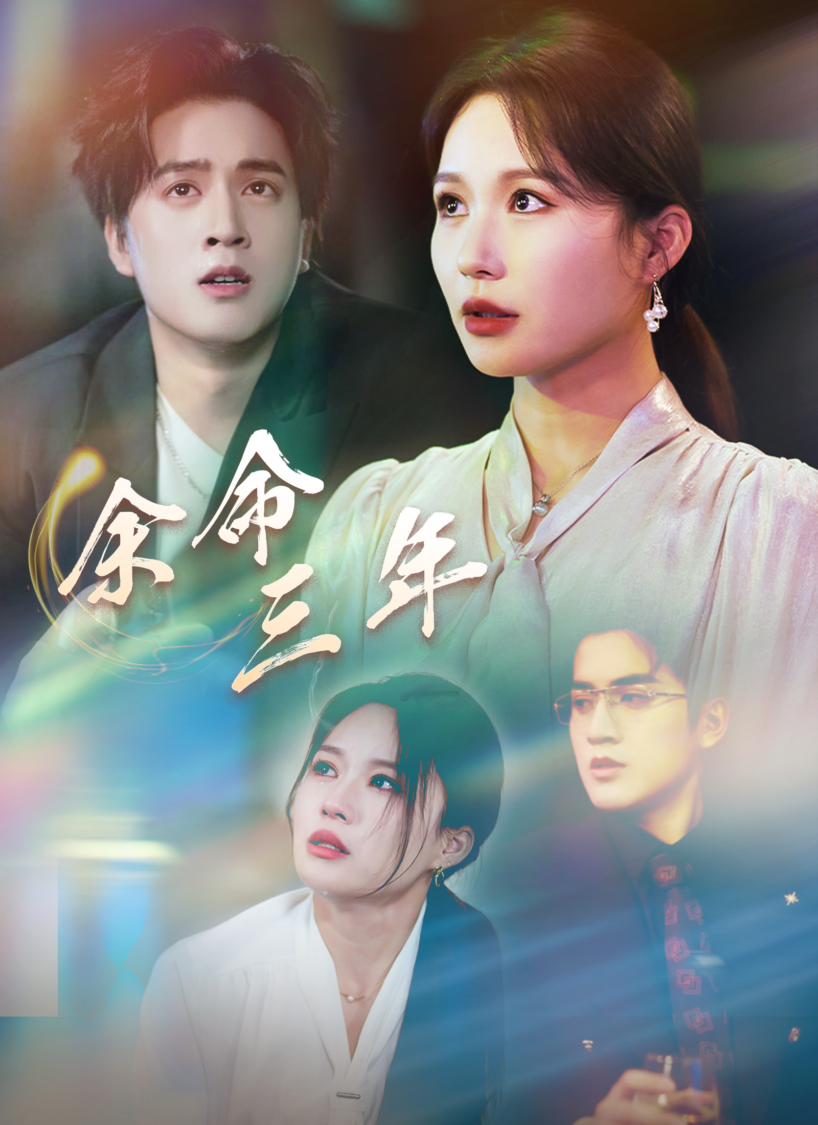Poster 余命三年