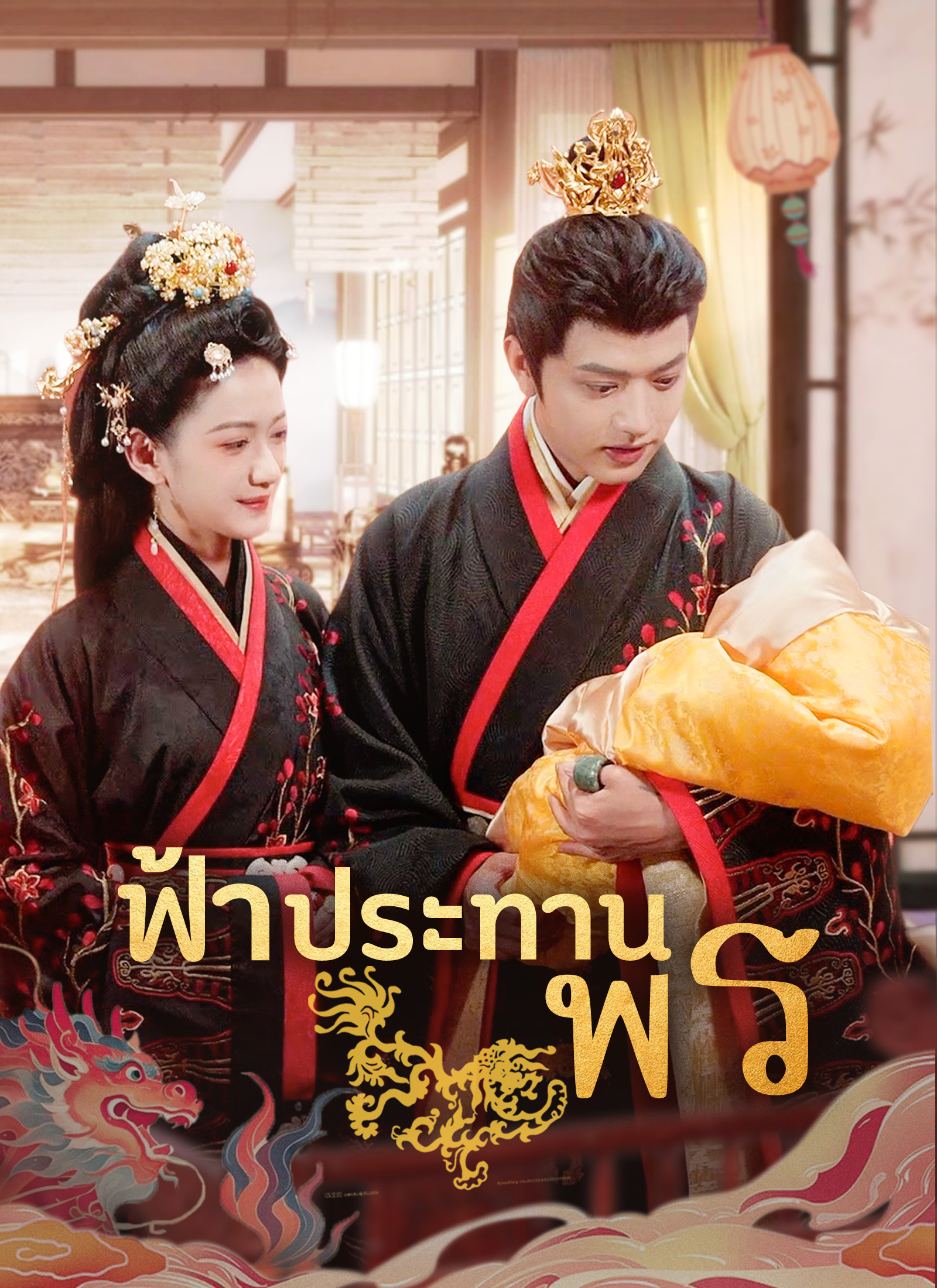 Poster ฟ้าประทานพร